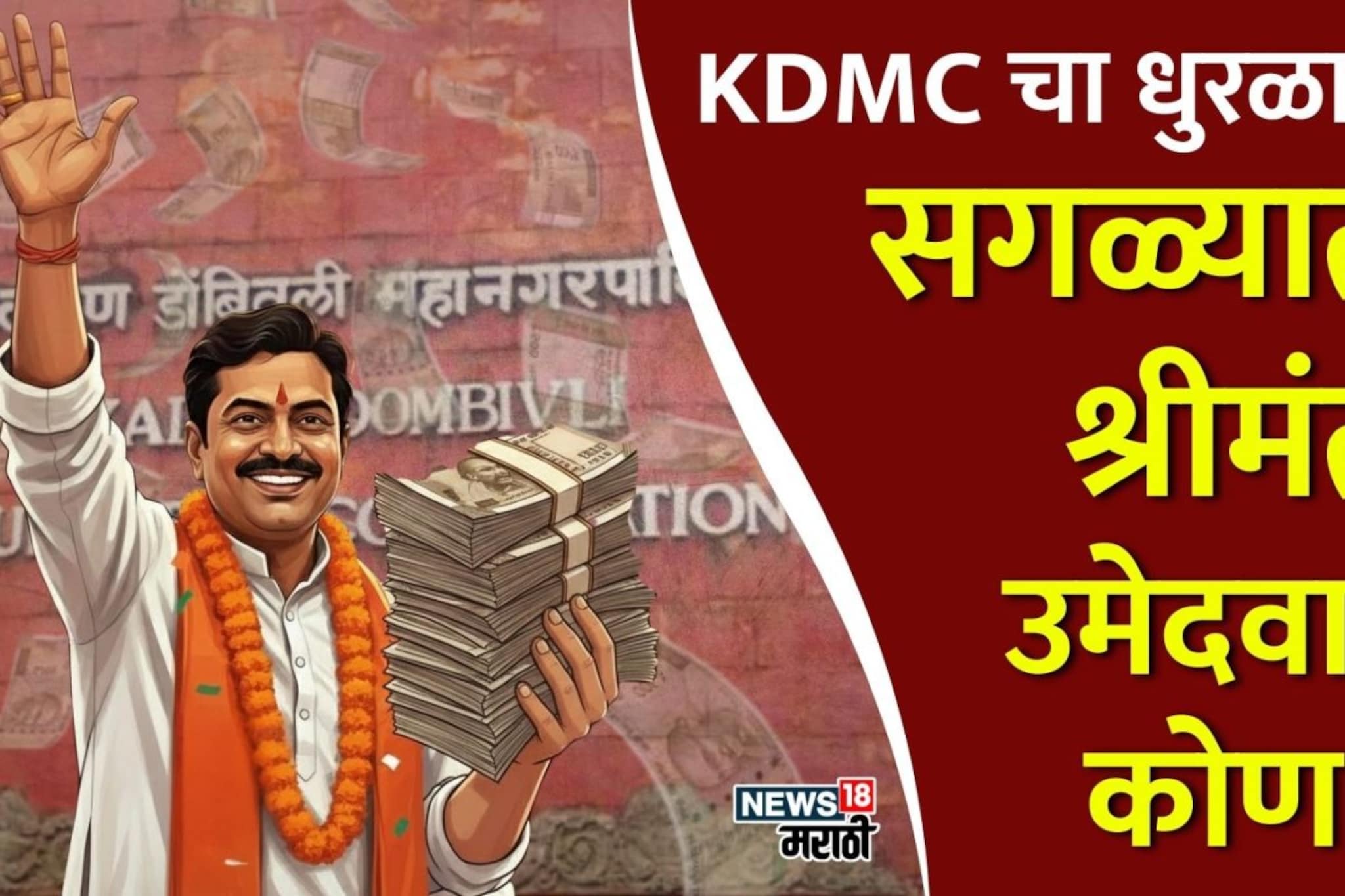 कल्याण-डोंबिवलीच्या उमेदवारांवर कुबेर प्रसन्न! सगळ्यात श्रीमंत उमेदवार कोण?