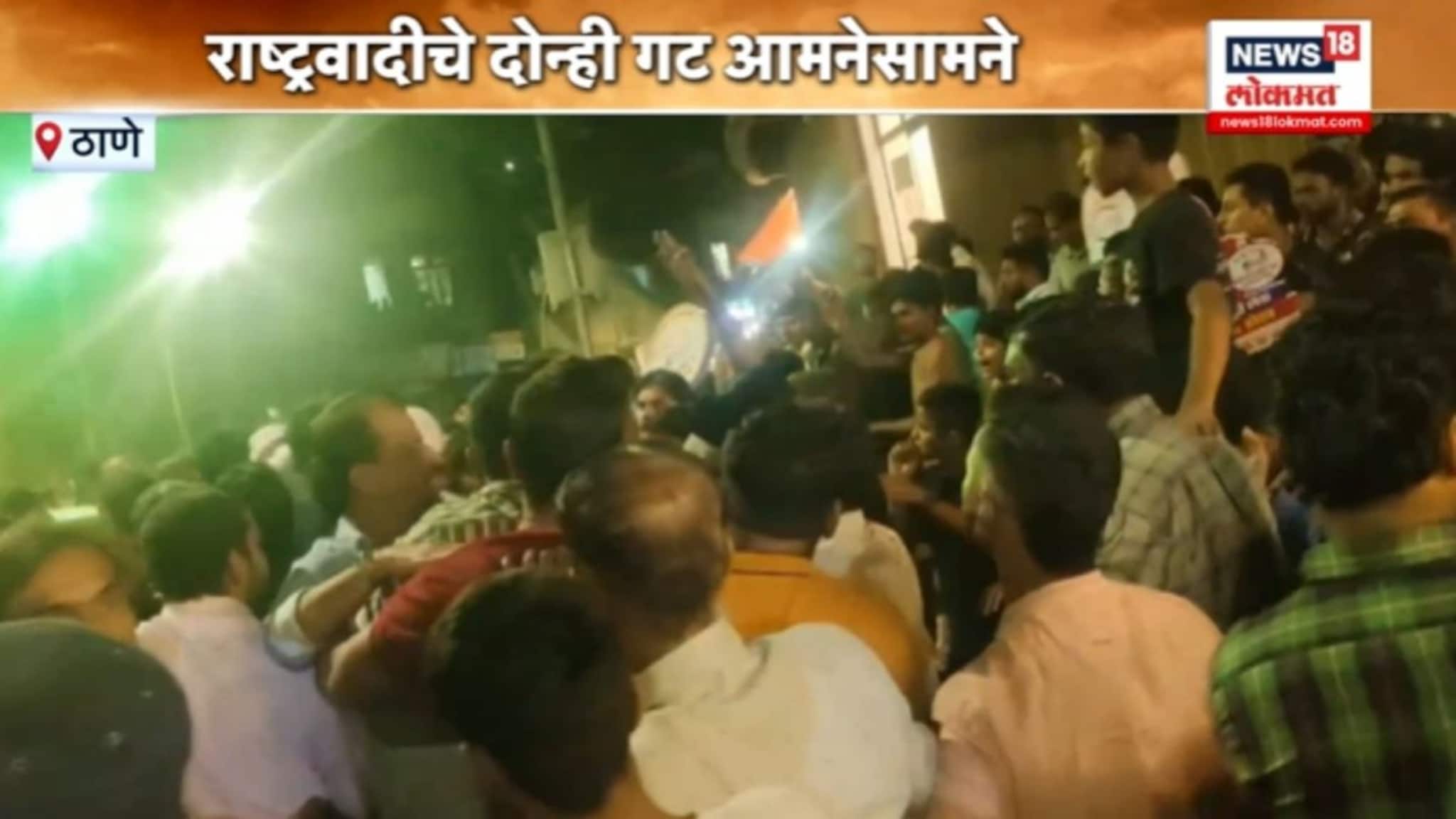 राष्ट्रवादीचे दोन्ही गट आमनेसामने, अजित पवार गटाने घोषणा देत जितेंद्र आव्हाडांना डिवचले , VIDEO