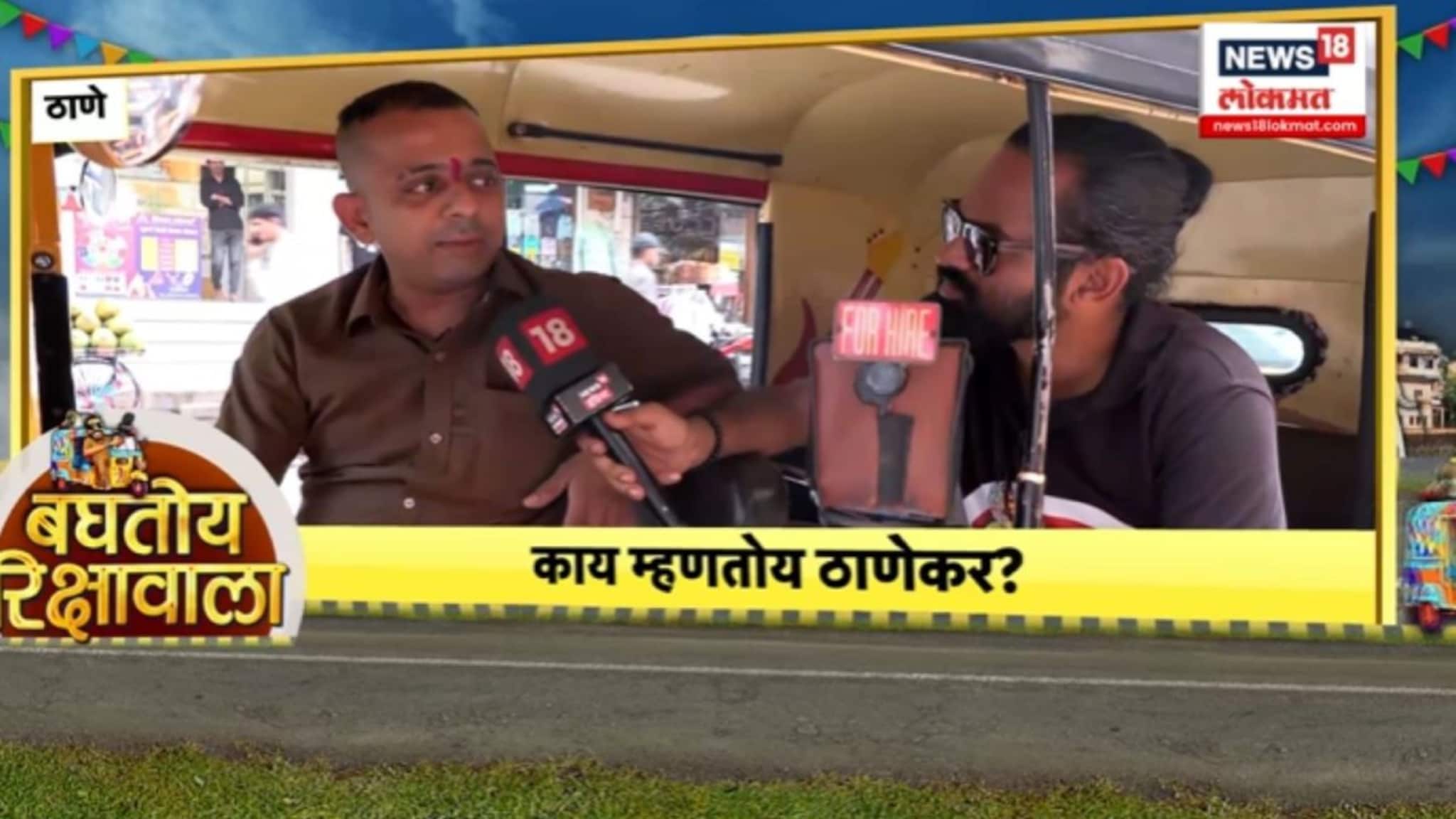 बघतोय रिक्षावाला शो: ठाण्यातले रिक्षावाले काय म्हणतात? शिंदे CM झाल्यानंतर प्रश्न सुटले का? बेधडक उत्तरं, VIDEO