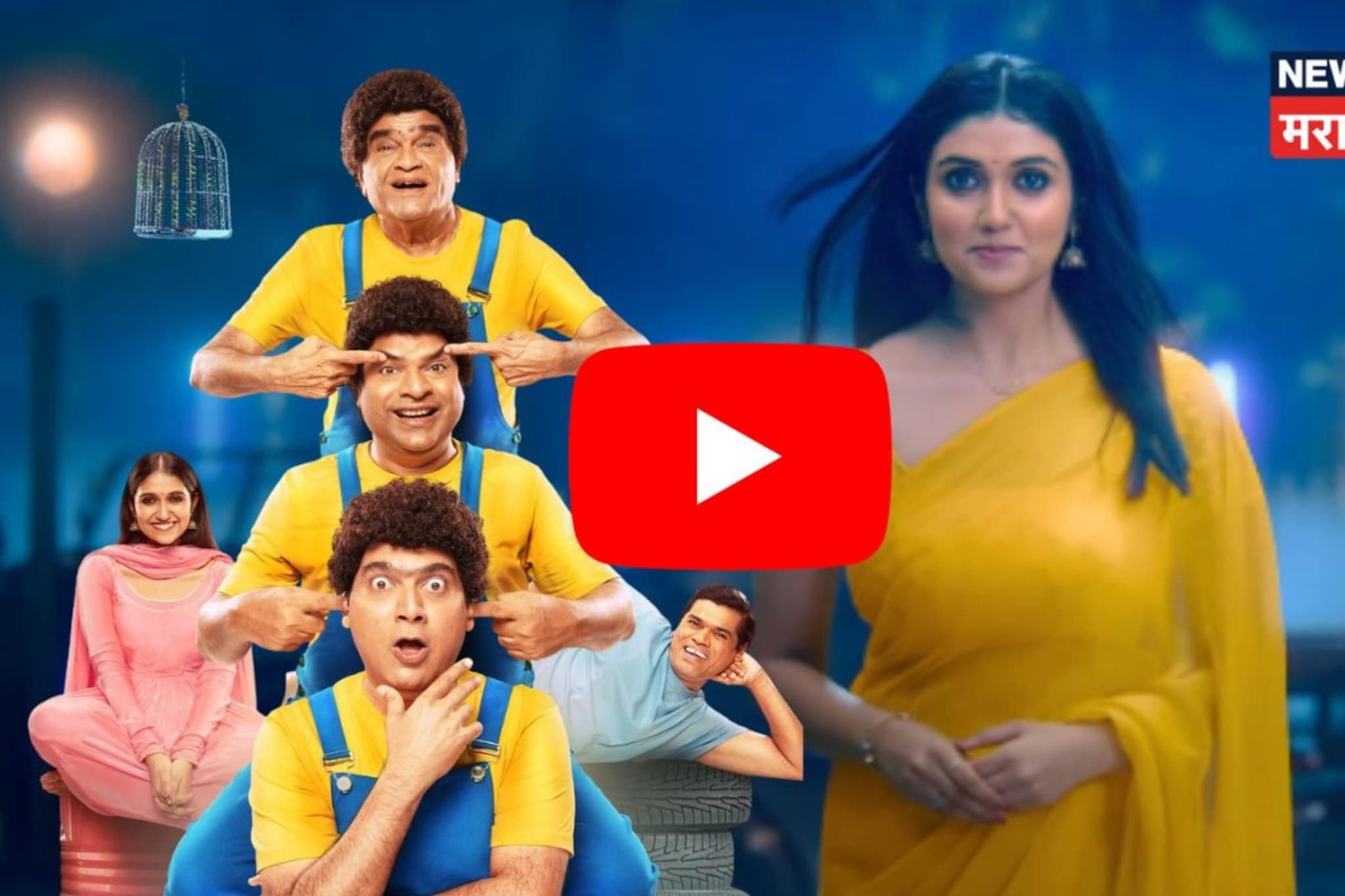 'पुन्हा एकदा साडे माडे तीन'चा धम्माल ट्रेलर,रिंकूसोबत 1:38 सेकंदाला खास सरप्राइज