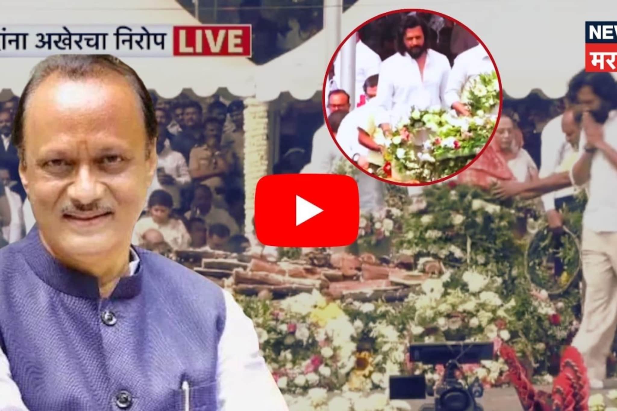 अजित दादांसाठी भावुक झाला रितेश देशमुख, Bigg Boss सोडून पोहोचला बारामतीत, VIDEO