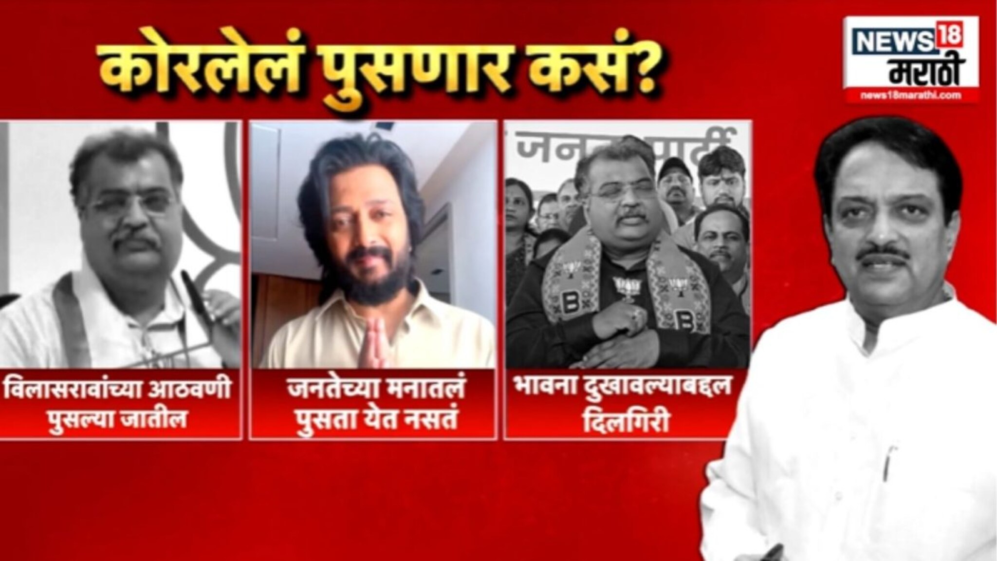 'विलासरावांच्या आठवणी पुसल्या जातील' , रवींद्र चव्हाणांचं आधी वादग्रस्त विधान, नंतर दिलगिरी व्यक्त, VIDEO 