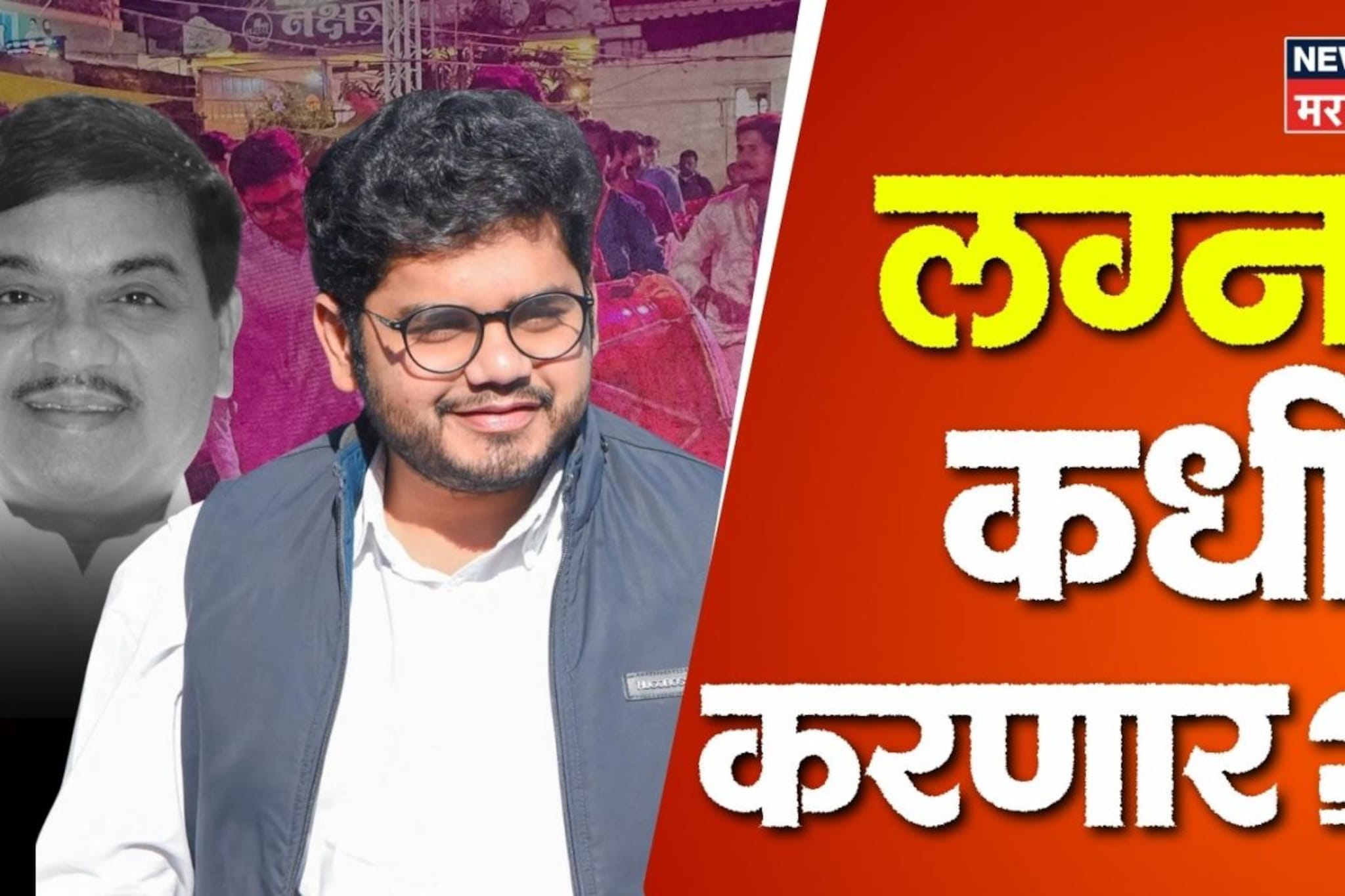 लग्नाचा विषय निघाला अन् आर. आर. आबांचा लेक आधी लाजला अन् सरळ सांगूनच टाकलं लग्नाचा विषय निघाला अन् आर. आर. आबांचा लेक आधी लाजला अन् सरळ सांगूनच टाकलं