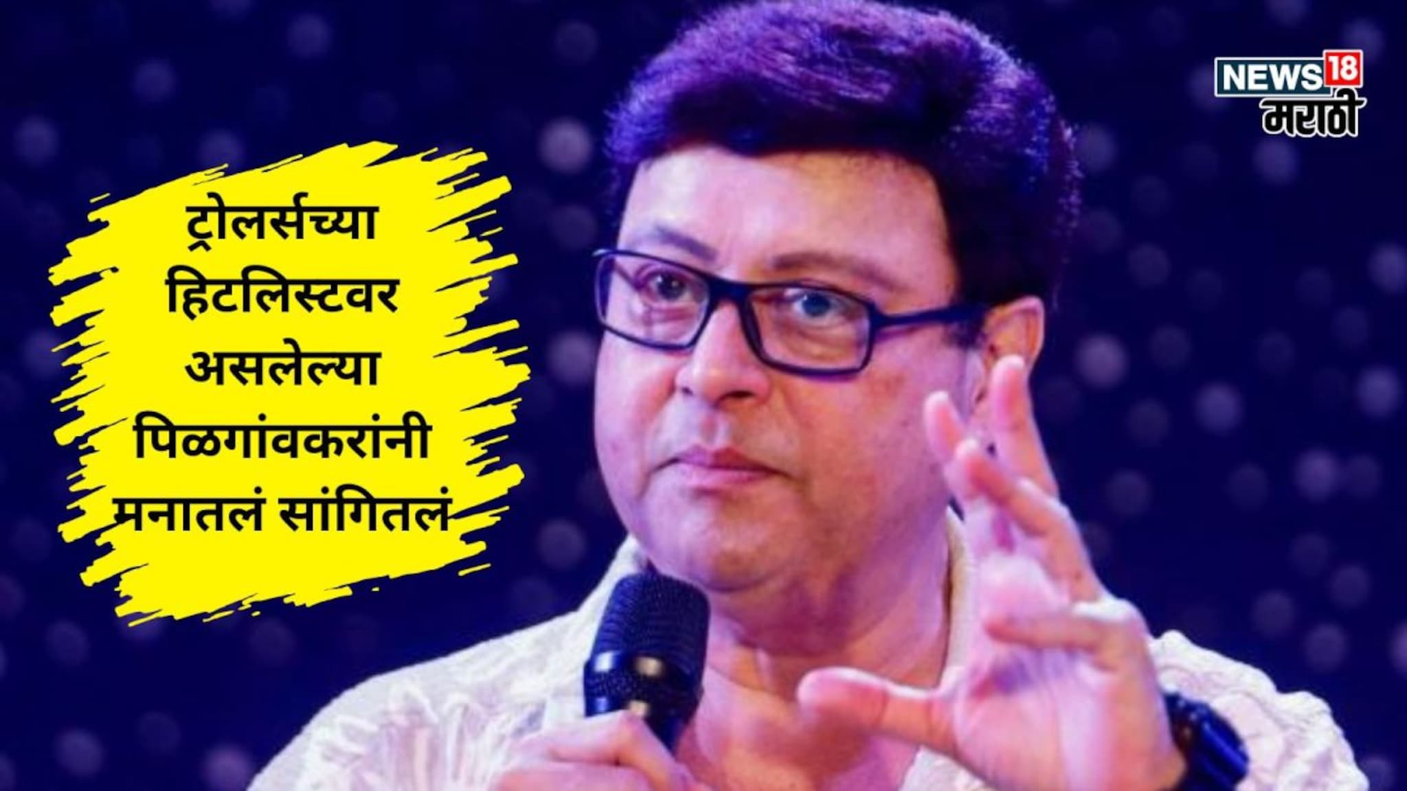 टीकाकारांनो..! ट्रोलिंगवर सचिन पिळगांवकरांनी अखेर सोडलं मौन, बनवाबनवी न करता थेट मनातलं सांगितलं