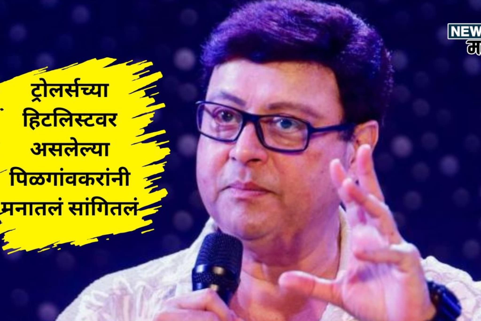 टीकाकारांनो..! ट्रोलिंगवर सचिन पिळगांवकरांनी अखेर सोडलं मौन