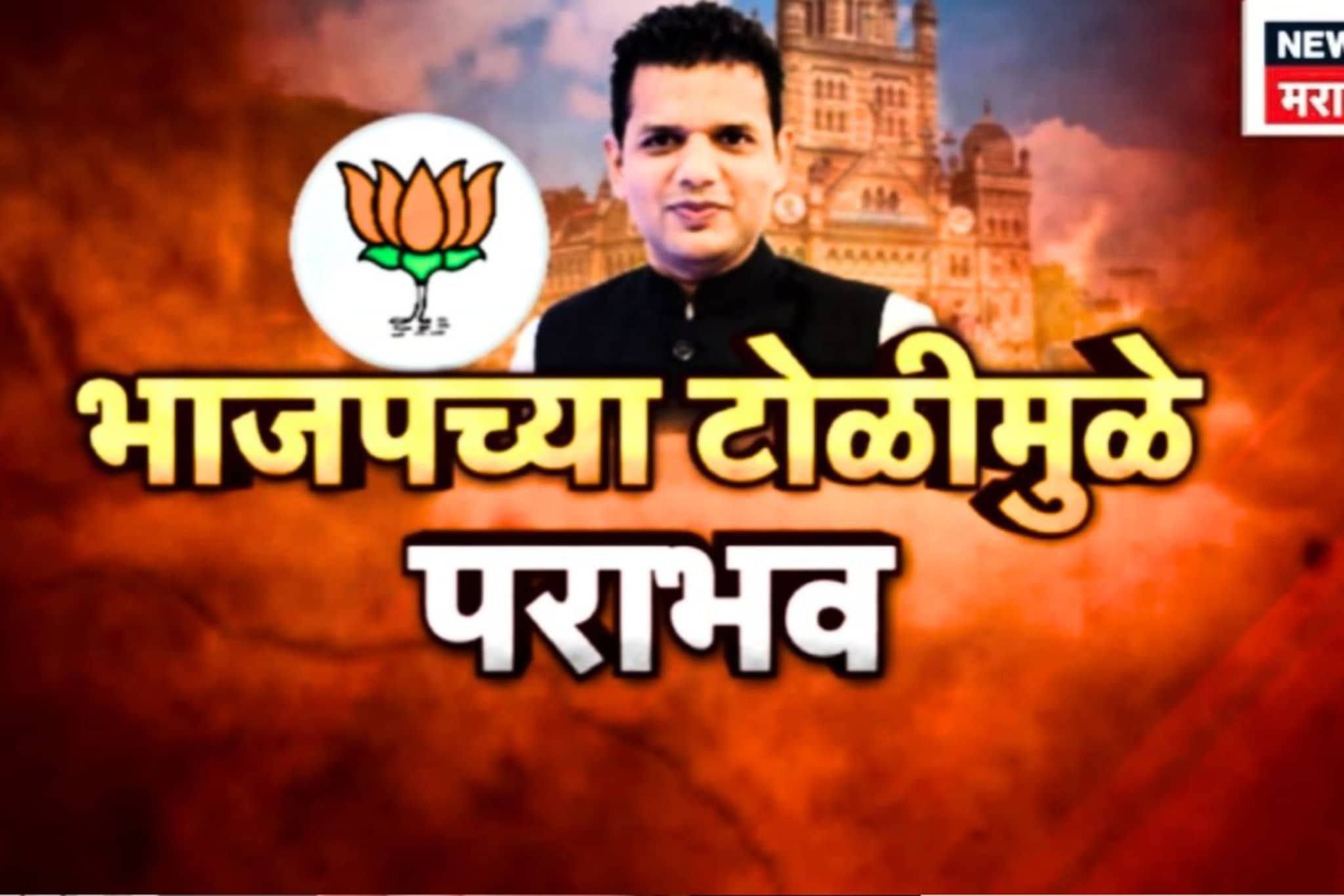 आधी बाबा,आता मुलगा! सरवणकर फॅमिलीला घरी बसवण्यामागे BJPटोळीचा हात?SPECIAL REPORT