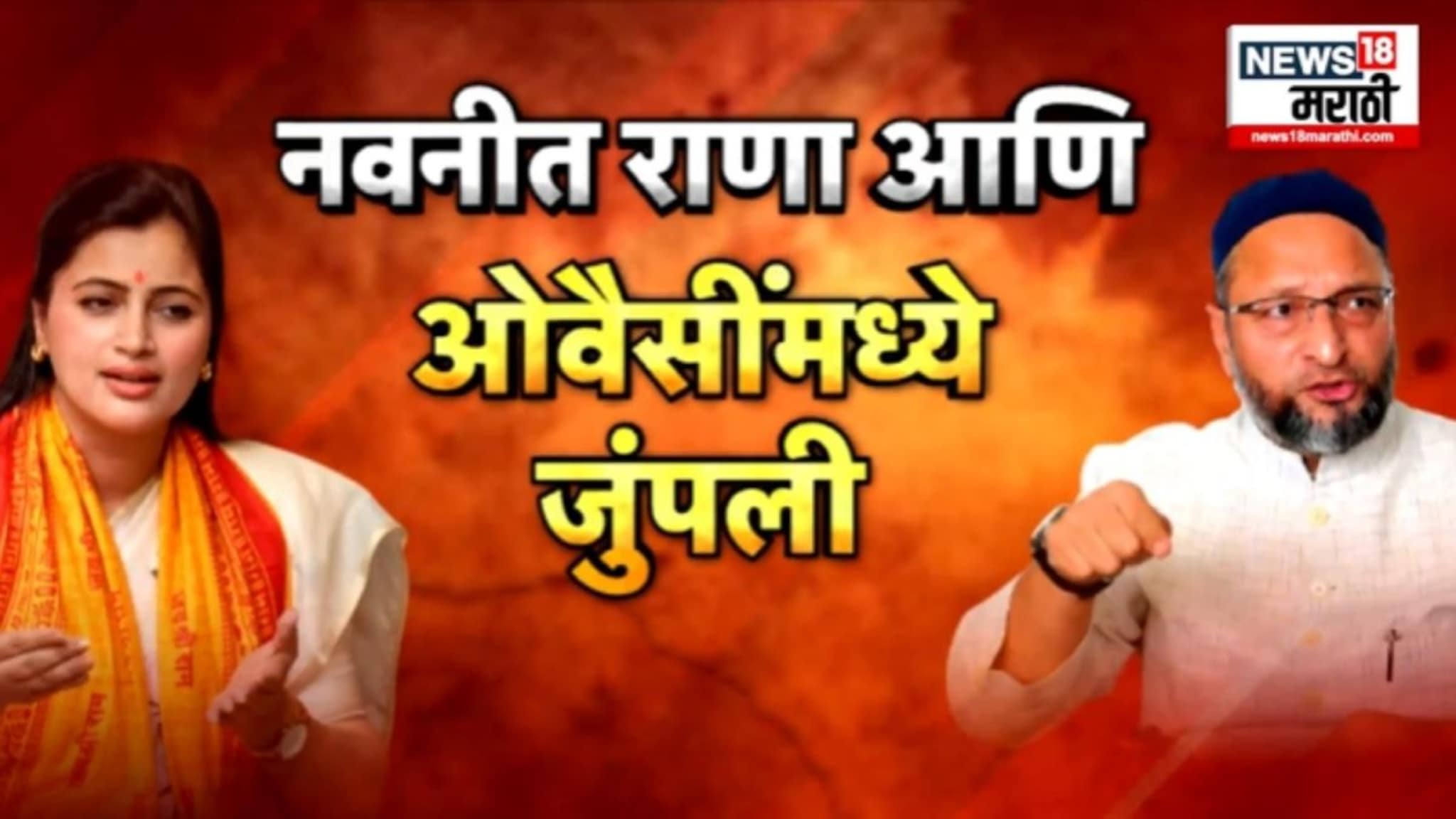 Special Report :  नवणीत राणा आणि ओवैसींमध्ये जुंपली