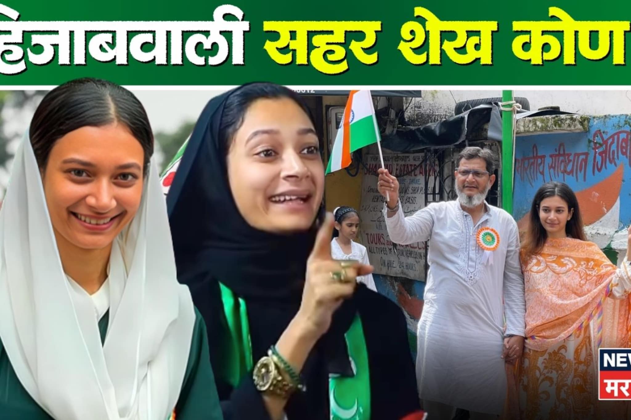 मुंब्रा हिरवा करण्याचा दावा करणारी  हिजाबवाली सहर शेख आहे तरी कोण?