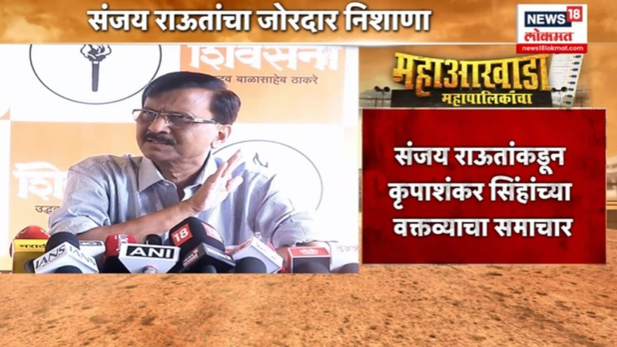 "मराठी महापौर होऊ द्यायचा नाही हा भाजपचा.." कृपाशंकर सिंह यांच्या विधानवावर संजय राऊत संतापले, भाजपवर आसूड, VIDEO