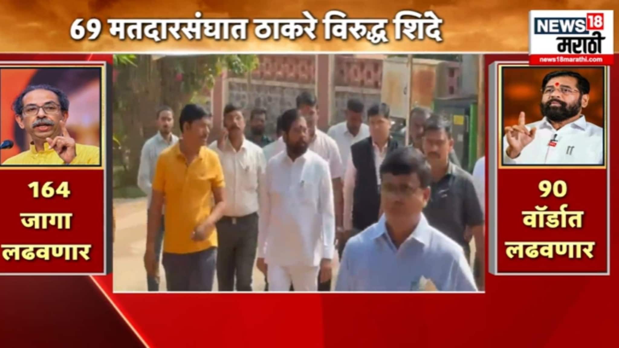 Election Report : मुंबईत सामना,  ६९ मतदार संघात ठाकरे VS शिंदे