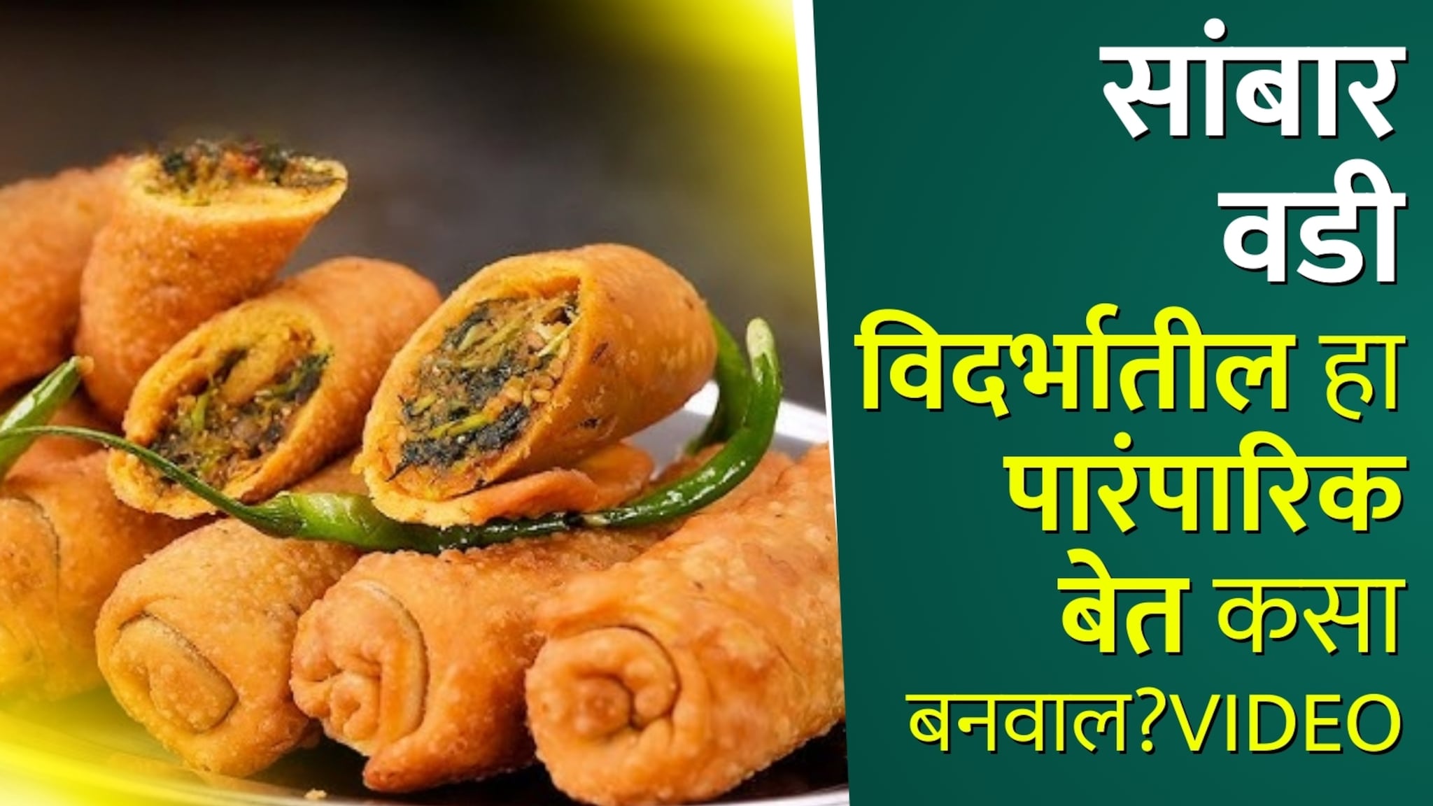 सकाळच्या नाश्त्याला सांबार वडी अन् मसाला ताक! विदर्भातील हा पारंपारिक बेत कसा बनवाल? पाहा रेसीपीचा Video