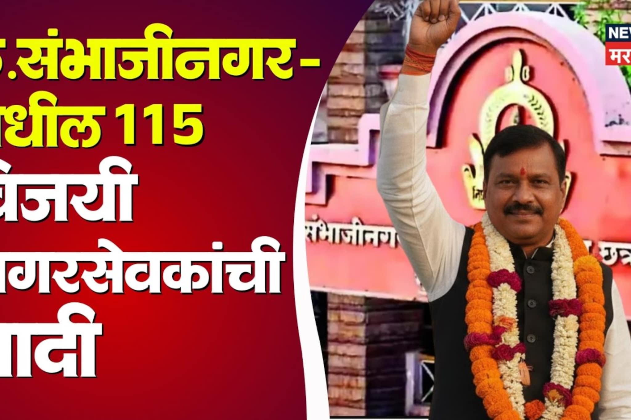 संभाजीनगर मनपा विजयी उमेदवार, नव्या नगरसेवकांची संपूर्ण यादी