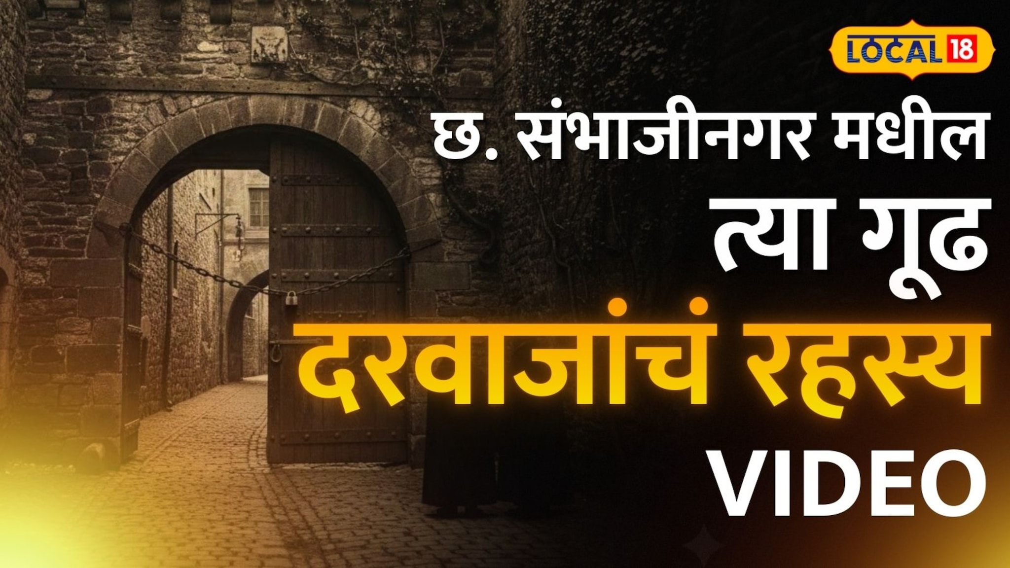 छत्रपती संभाजीनगरला खरंच 52 दरवाजे होते का? काय आहे यामागचं गूढ रहस्य ? Video 