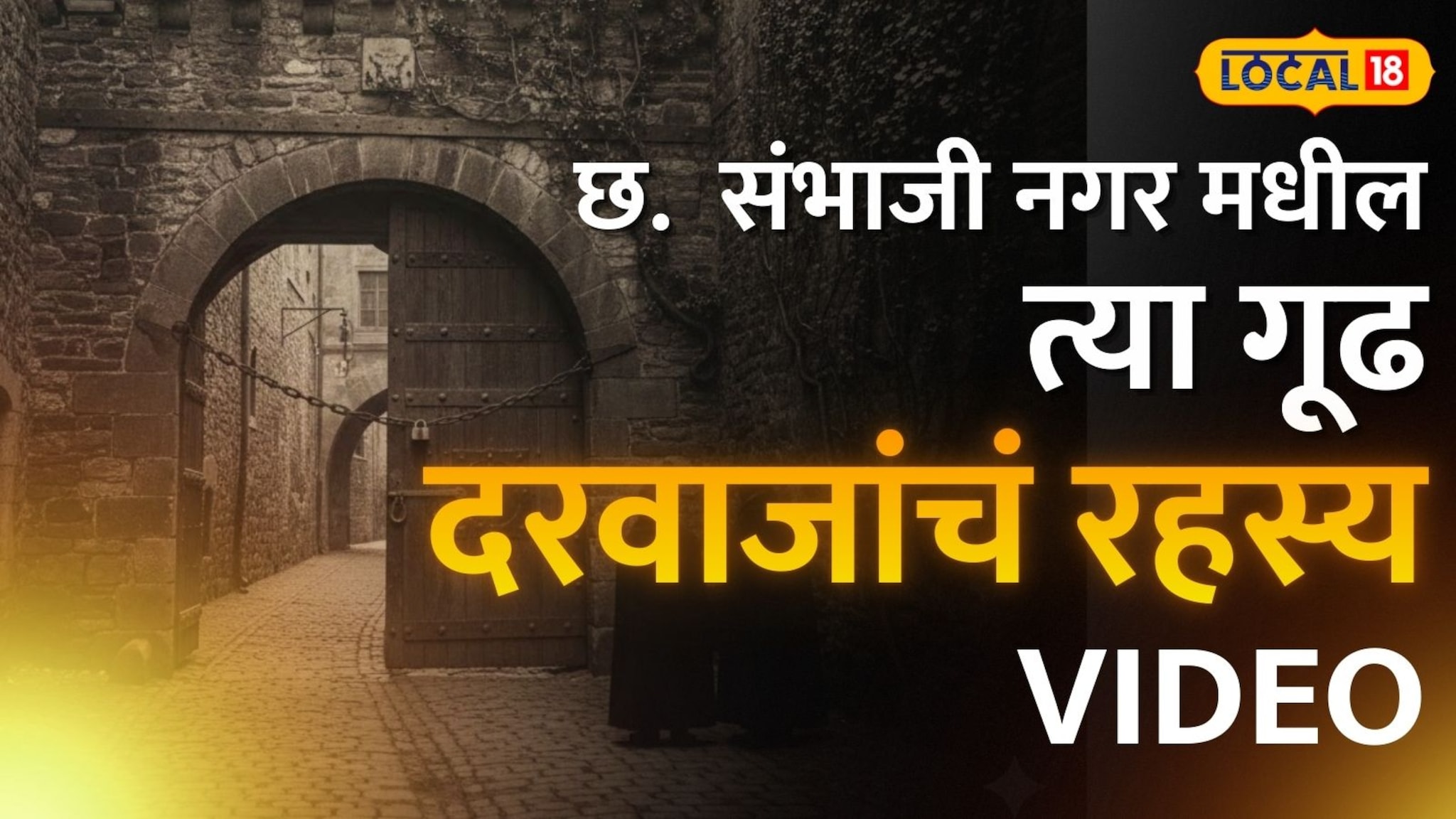 छत्रपती संभाजीनगरला खरंच 52 दरवाजे होते का? काय आहे यामागचं गूढ रहस्य ? Video 