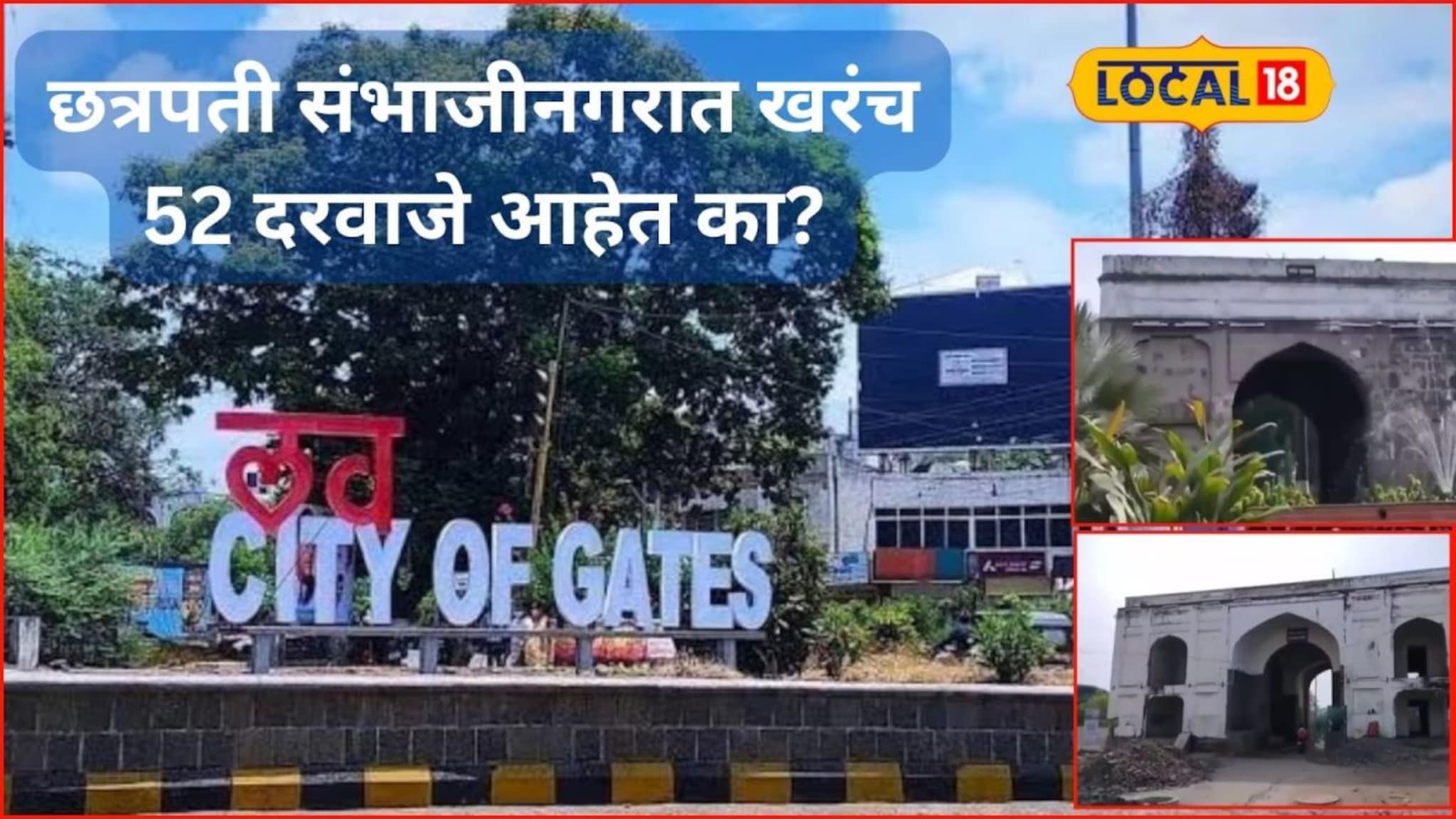छत्रपती संभाजीनगर शहराला खरंच 52 दरवाजे होते का? सध्या किती आहेत? संपूर्ण माहिती, Video