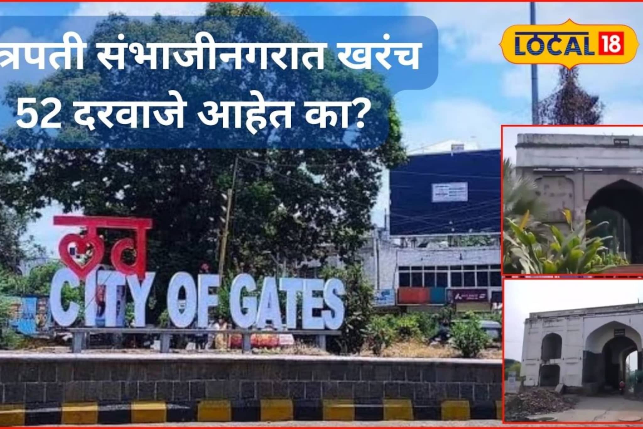 छत्रपती संभाजीनगर शहराला खरंच 52 दरवाजे होते का? सध्या किती आहेत? संपूर्ण माहिती