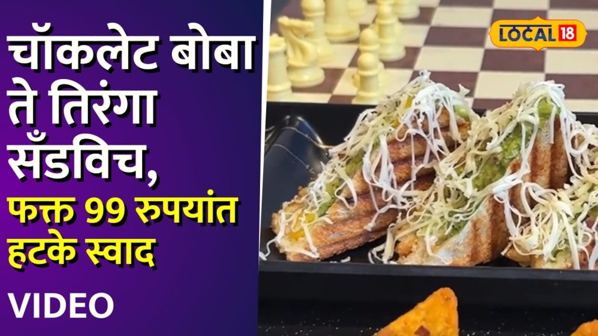 चॉकलेट बोबा ते तिरंगा सँडविच, फक्त 99 रुपयांत हटके स्वाद, मुंबईत हे आहे लोकेशन, Video