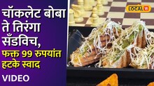 चॉकलेट बोबा ते तिरंगा सँडविच, फक्त 99 रुपयांत हटके स्वाद, मुंबईत हे आहे लोकेशन, Video