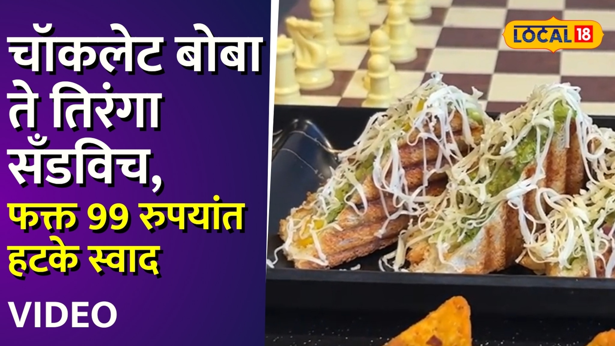 चॉकलेट बोबा ते तिरंगा सँडविच, फक्त 99 रुपयांत हटके स्वाद, मुंबईत हे आहे लोकेशन, Video