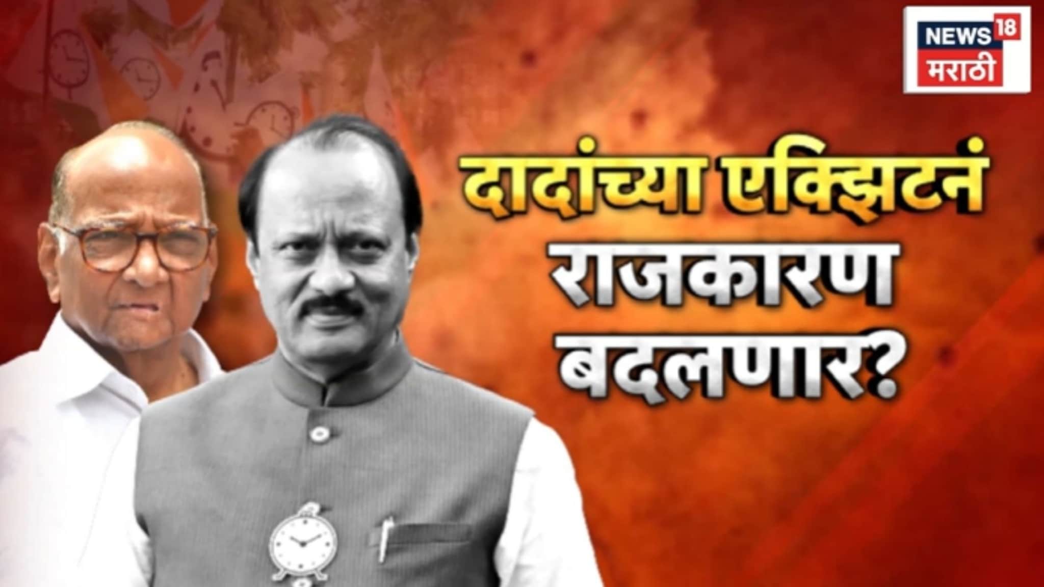 Special Report : दादांच्या एक्झिटनं राजकारण बदलणार? राष्ट्रवादीचं नेतृत्व कुणाच्या हाती? VIDEO Special Report : दादांच्या एक्झिटनं राजकारण बदलणार? राष्ट्रवादीचं नेतृत्व कुणाच्या हाती? VIDEO