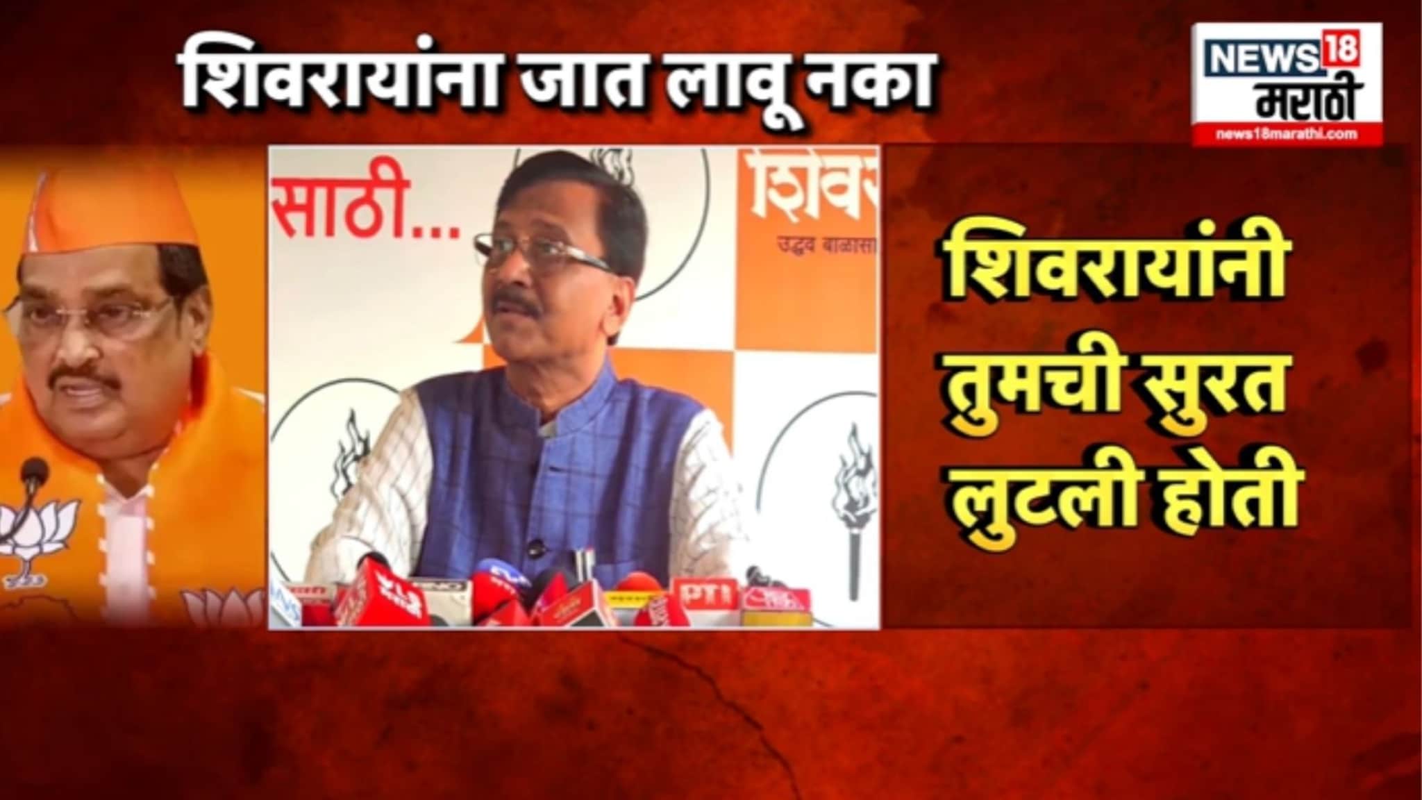 'शिवरायांना जात लावू नका', वादग्रस्त विधानावर भाजप मंत्र्याचे संजय राऊतांनी कान टोचले, VIDEO 'शिवरायांना जात लावू नका', वादग्रस्त विधानावर भाजप मंत्र्याचे संजय राऊतांनी कान टोचले, VIDEO