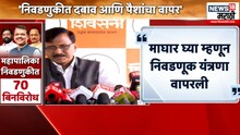  'इतिहासात इतके कधी बिनविरोध उमेदवार आले नव्हते' संजय राऊत असं का बोलले? VIDEO