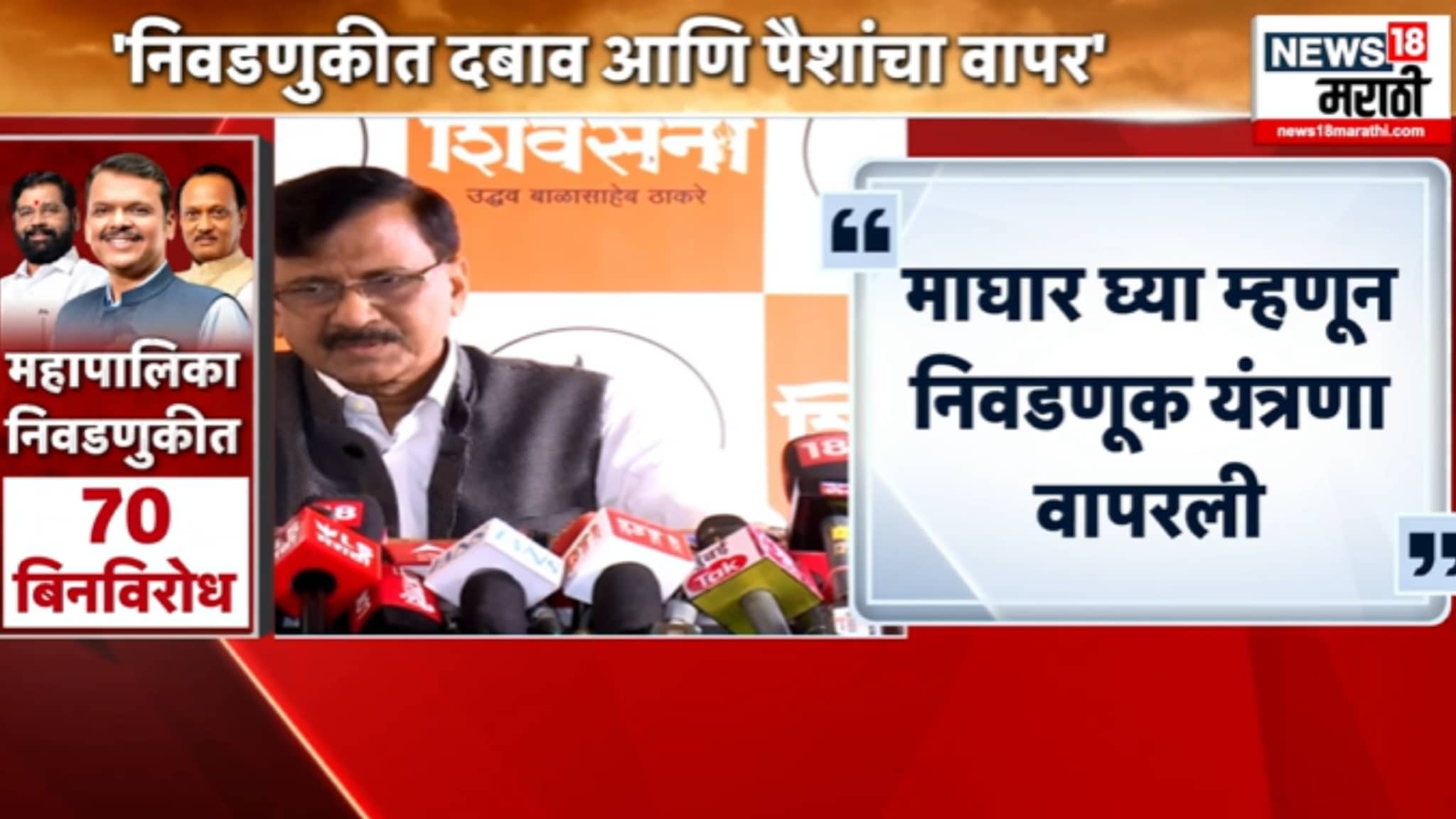 'इतिहासात इतके कधी बिनविरोध उमेदवार आले नव्हते' संजय राऊत असं का बोलले? VIDEO 'इतिहासात इतके कधी बिनविरोध उमेदवार आले नव्हते' संजय राऊत असं का बोलले? VIDEO