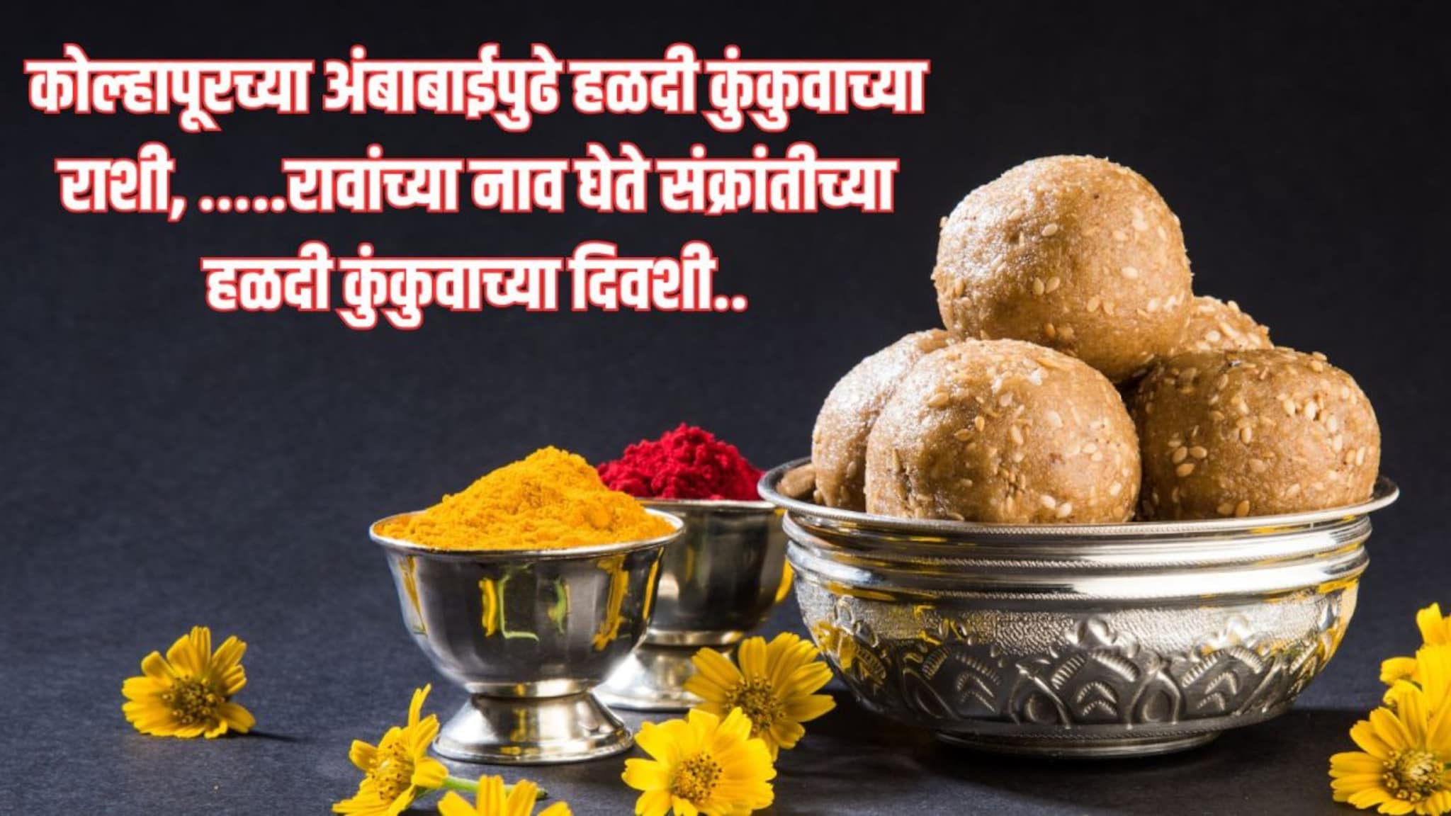 Ukhane For Makar Sankranti : संक्रांतीला 'या' खास शब्दांत गुंफून घ्या तुमच्या अहोंचं नाव, सगळे होतील इम्प्रेस!