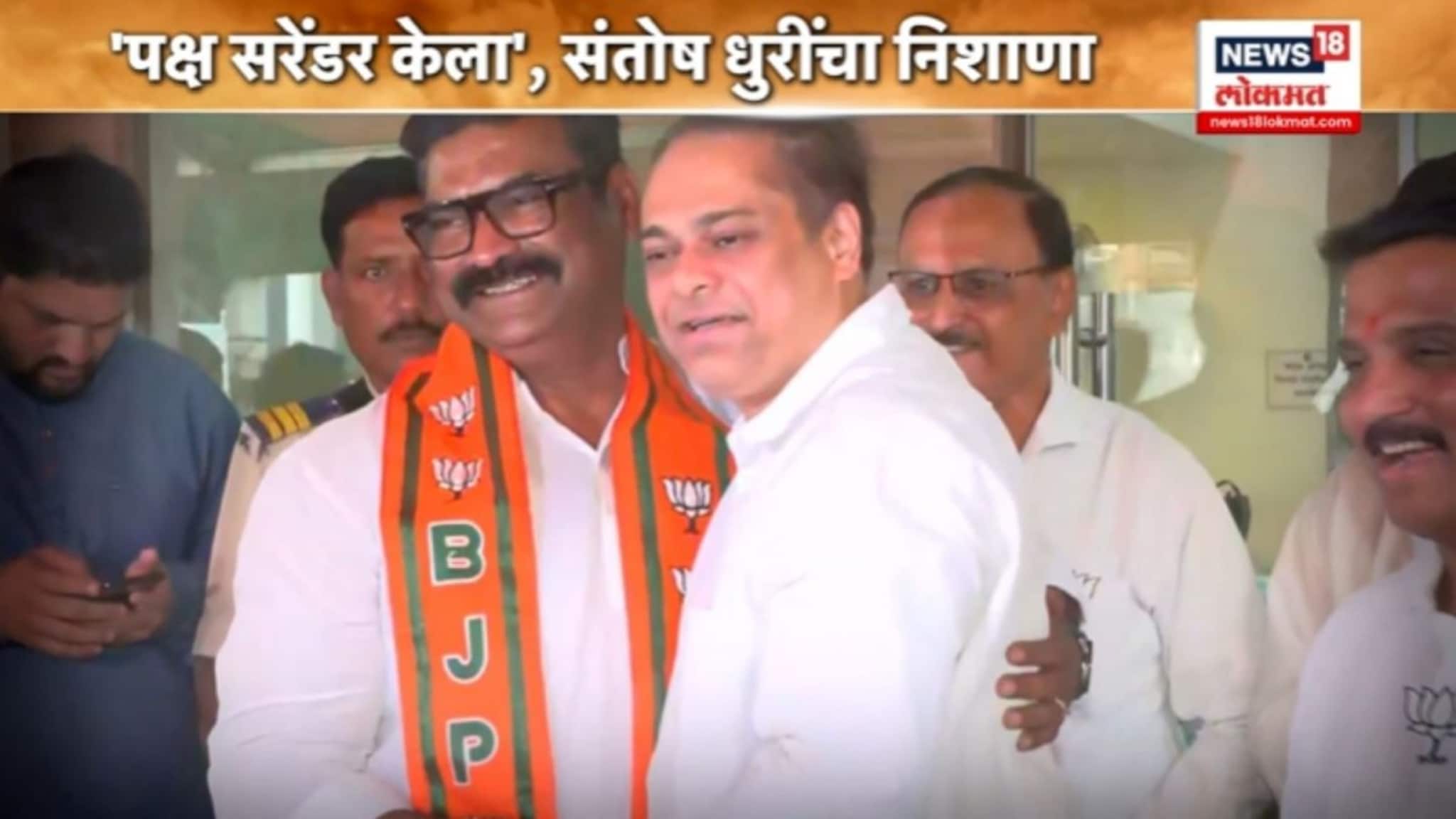  Political Report : 'राज ठाकरेंनी पक्ष सरेंडर केला', संतोष धुरींचा भाजपात प्रवेश करताच हल्लाबोल