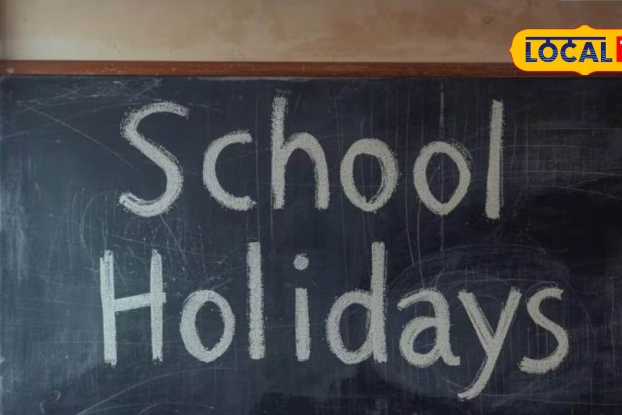 महाराष्ट्रातील शाळांना पुढील 5 दिवस सुट्टी, महत्त्वाचं कारण समोर
