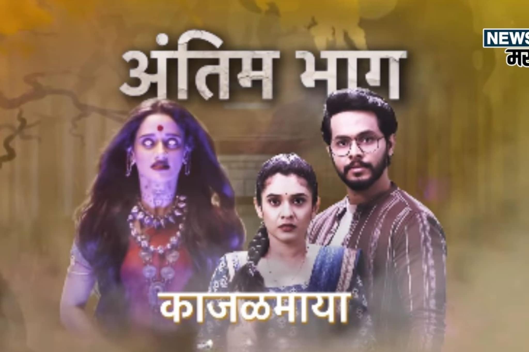 चेटकीणीची जादू 3 महिन्याच संपली,'काजळमाया'ने गाशा गुंडाळला;या दिवशी लास्ट एपिसोड