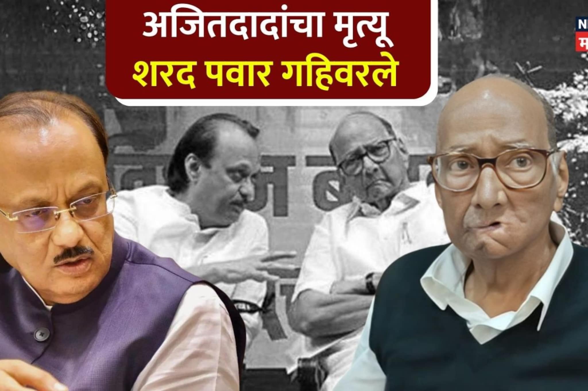 Sharad Pawar: दादांच्या मृत्यूच्या धक्क्यातून सावरतच शरद पवारांची प्रतिक्रिया Sharad Pawar: दादांच्या मृत्यूच्या धक्क्यातून सावरतच शरद पवारांची प्रतिक्रिया