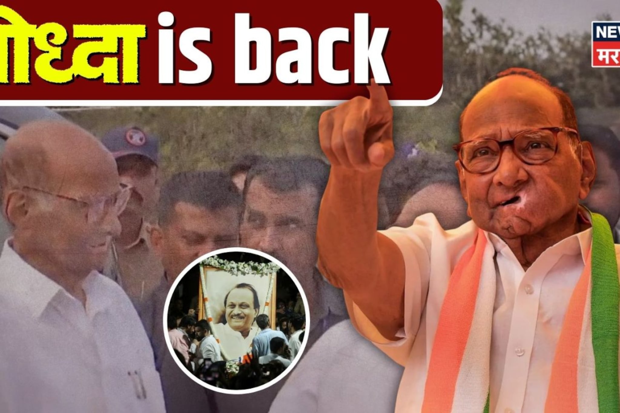 योद्धा is Back, 40 वर्षानंतर बारामतीची सूत्रं पुन्हा हाती घेतली