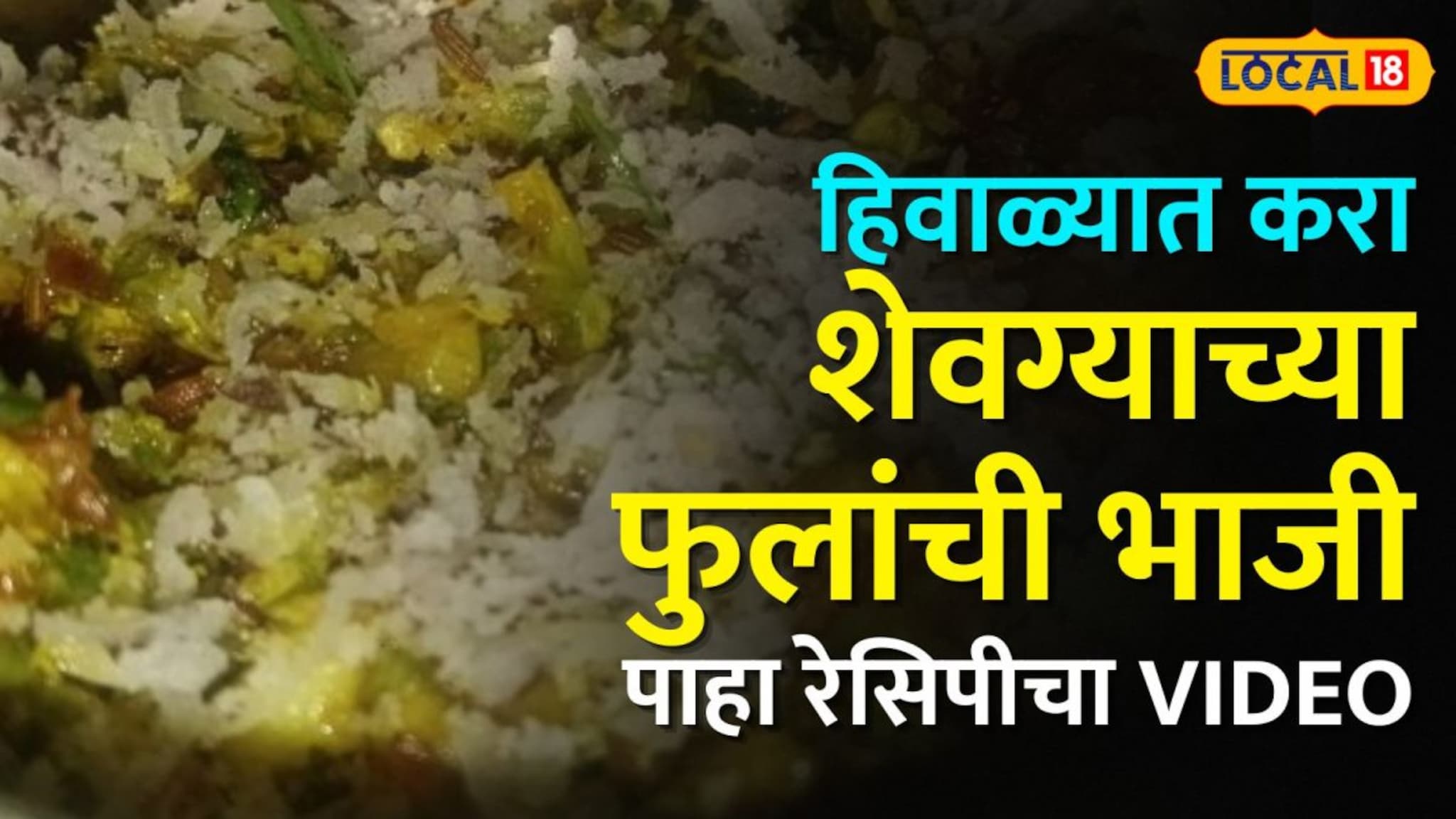 हिवाळ्यात करा शेवग्याच्या फुलांची भाजी, आरोग्यासाठी फायदेशीर, रेसिपीचा Video