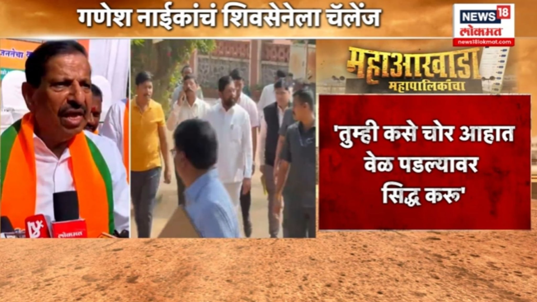  'तुम्ही कसे चोर आहात ते सिद्द करु', गणेश नाईकांचं एकनाथ शिंदेंना ओपन चॅलेंज, VIDEO