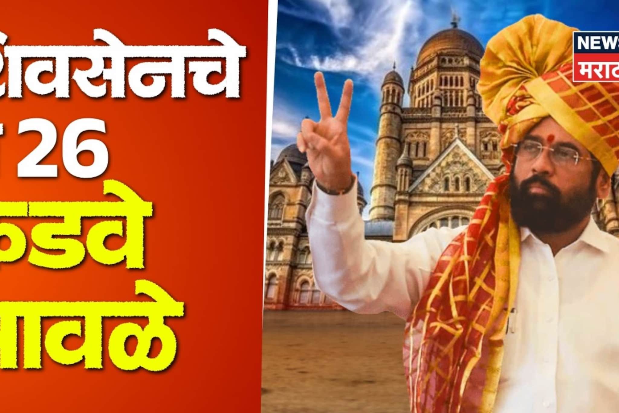 शिवसेनेला महापौरपदाजवळ घेऊन जाणारे नगरसेवक कोण?  26 कडव्या मावळ्यांची यादी