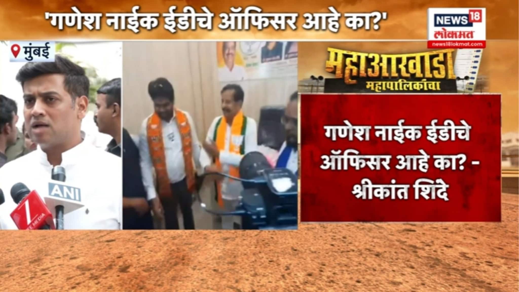 'ते काय ईडीचे ऑफिसर आहे का?', श्रीकांत शिंदेंचा गणेश नाईकांवर प्रहार, VIDEO 'ते काय ईडीचे ऑफिसर आहे का?', श्रीकांत शिंदेंचा गणेश नाईकांवर प्रहार, VIDEO