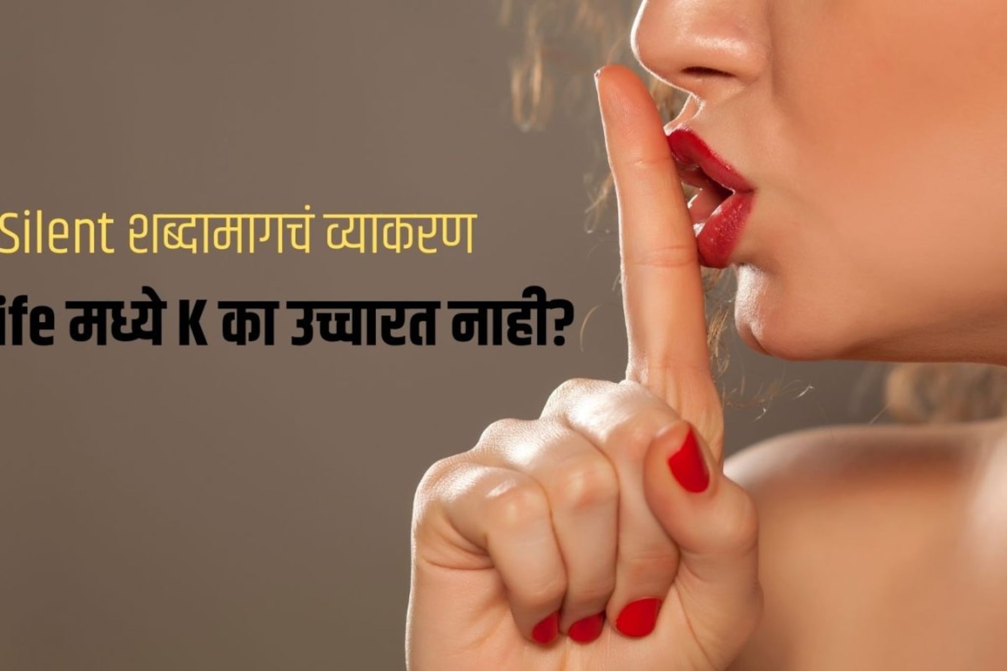 Knife शब्द बोलताना K का उच्चारत नाही, तो 'नाइफ' असं का बोललं जातं?