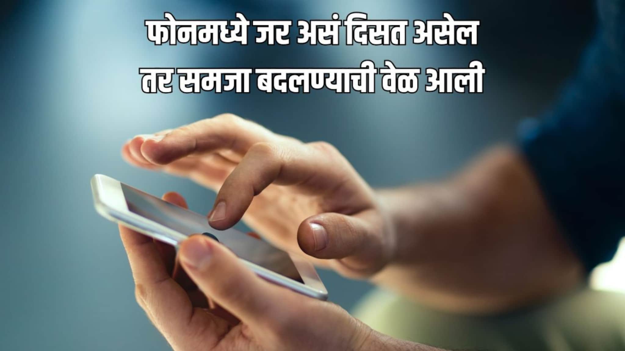 Mobile Change : आपला फोनच देतो जुना झाल्याचे संकेत, असं काही दिसलं तर लगेच फोन बदला; नाहीतर होईल नुकसान