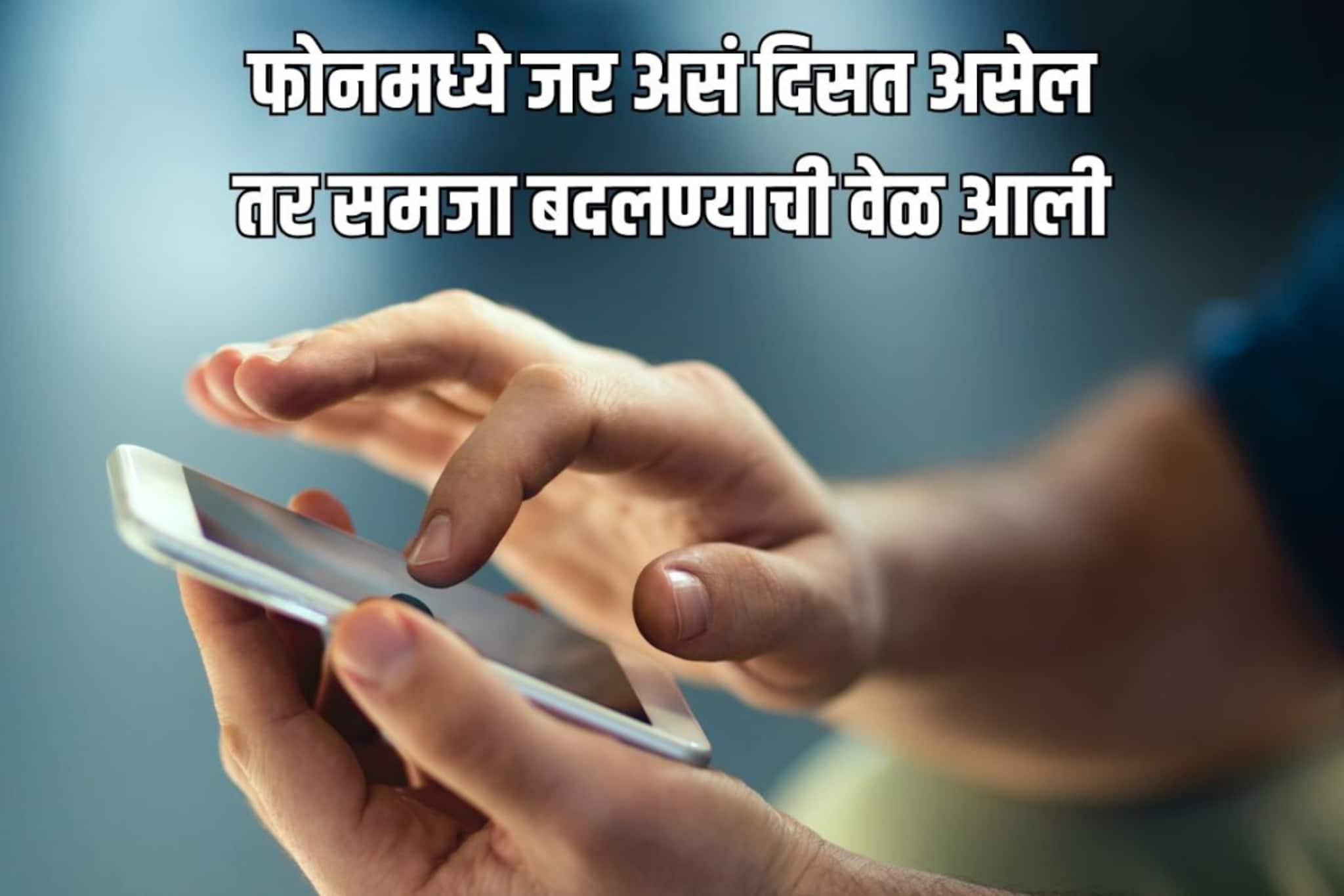 आपला फोनच देतो जुना झाल्याचे संकेत, असं काही दिसलं तर लगेच फोन बदला आपला फोनच देतो जुना झाल्याचे संकेत, असं काही दिसलं तर लगेच फोन बदला