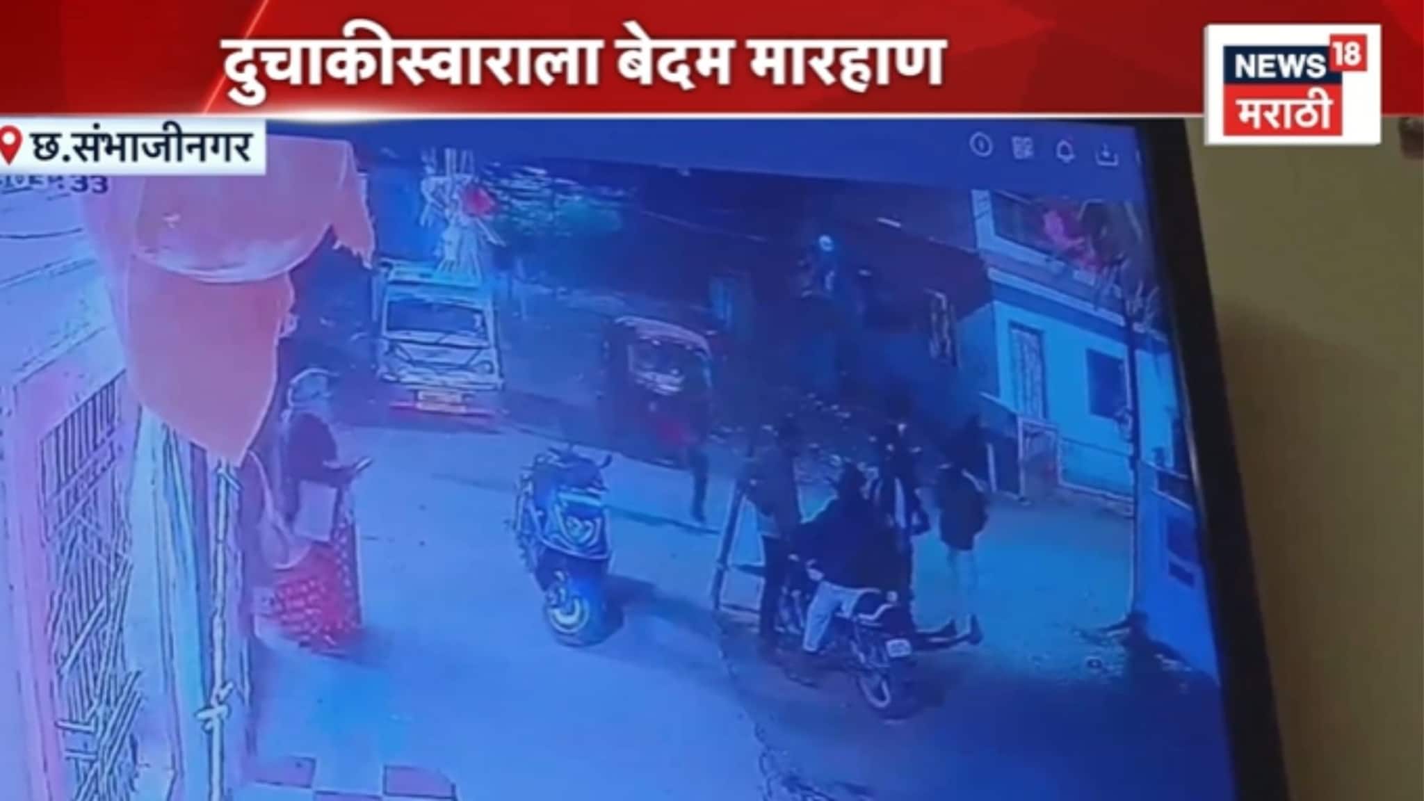 छ.संभाजीनगरात तलवारी, लाठ्याकाठ्याने दुचाकीस्वाराला बेदम मारहाण, VIDEO व्हायरल