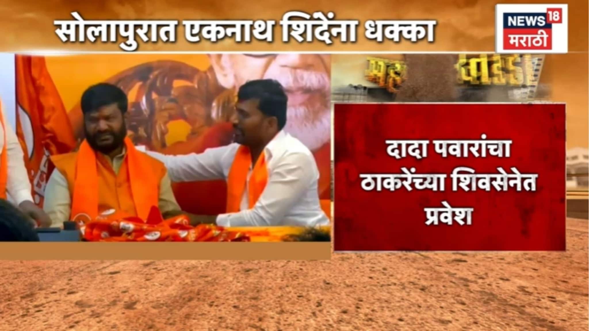 सोलापुरात शिंदेंसेनेला मोठा धक्का ,  दादा पवारांचा ठाकरे सेनेत प्रवेश,  शिवबंधन बांधताना नेता ढसाढसा रडला , VIDEO 