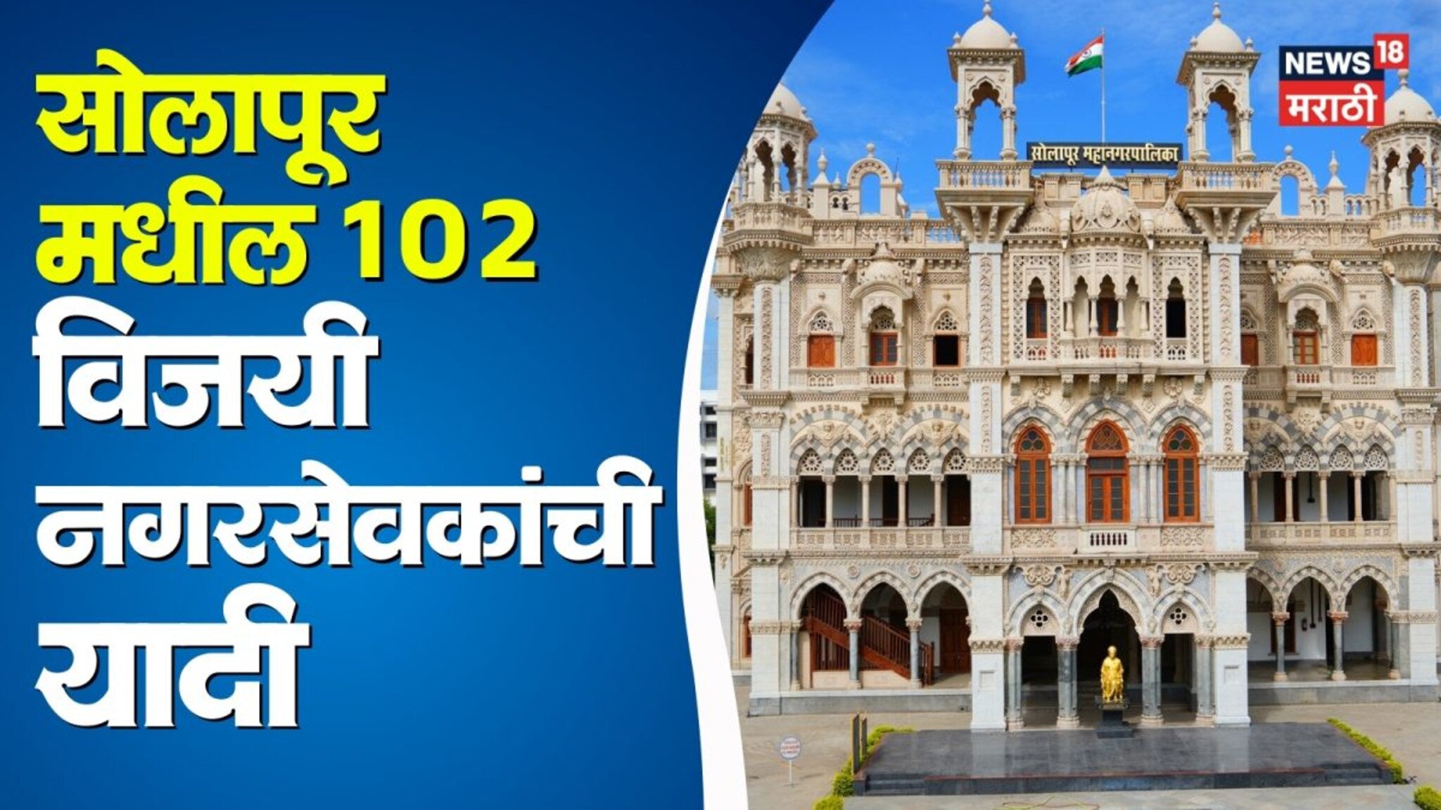 Solapur Winning List: सोलापूरमध्ये निकाल फिरला, प्रणिती शिंदेंना मोठा धक्का