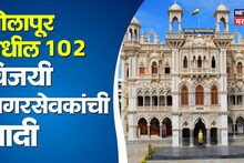Solapur Winning List: सोलापूरमध्ये निकाल फिरला, प्रणिती शिंदेंना मोठा धक्का; वाचा विजयी नगरसेवकांची संपूर्ण यादी