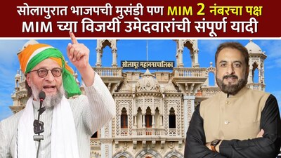 सोलापूर एमआयएम नगरसेवक यादी