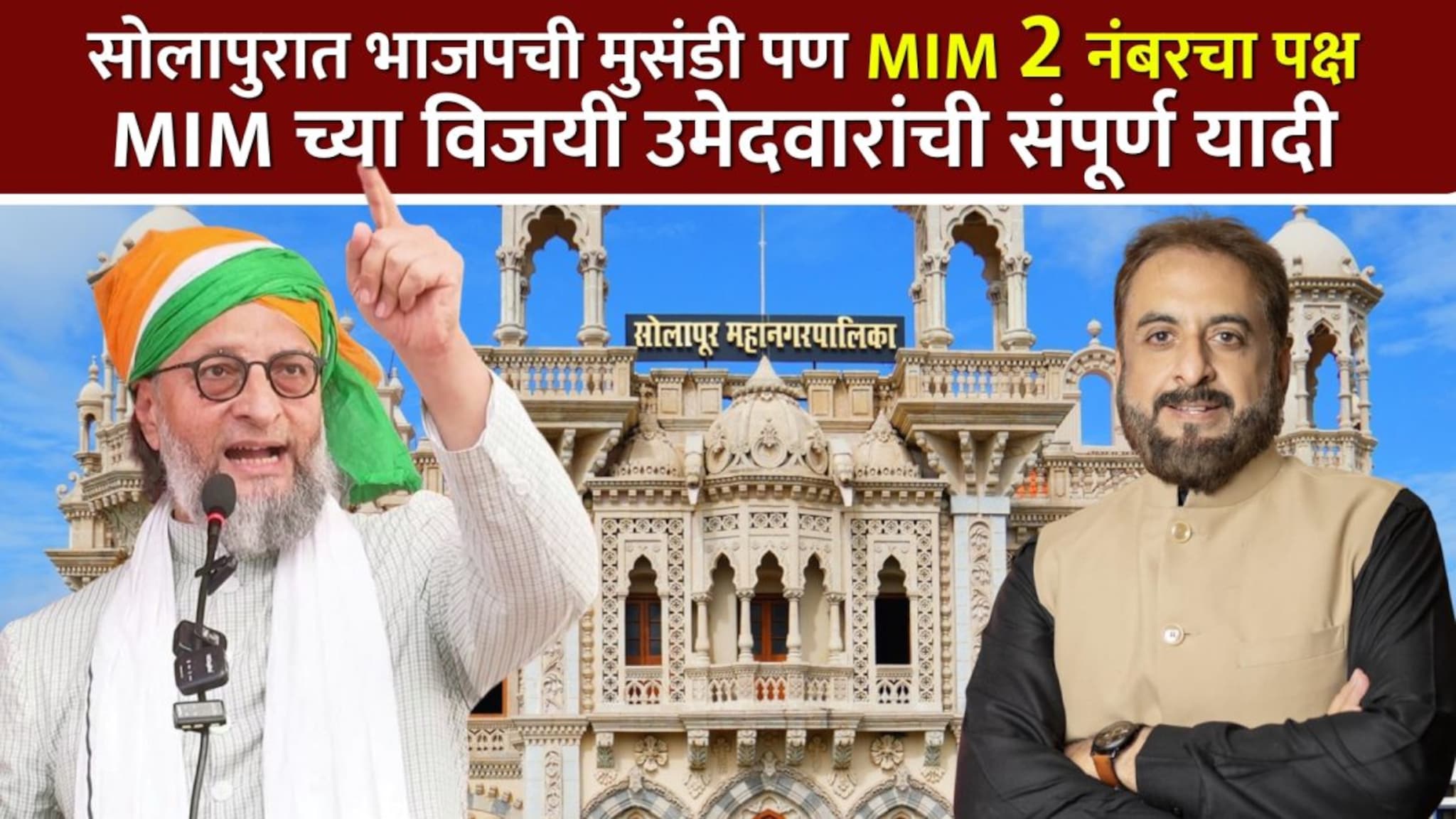 सोलापुरात भाजपची मुसंडी पण MIM नंबर २ पक्ष, वाचा MIM च्या विजयी उमेदवारांची यादी