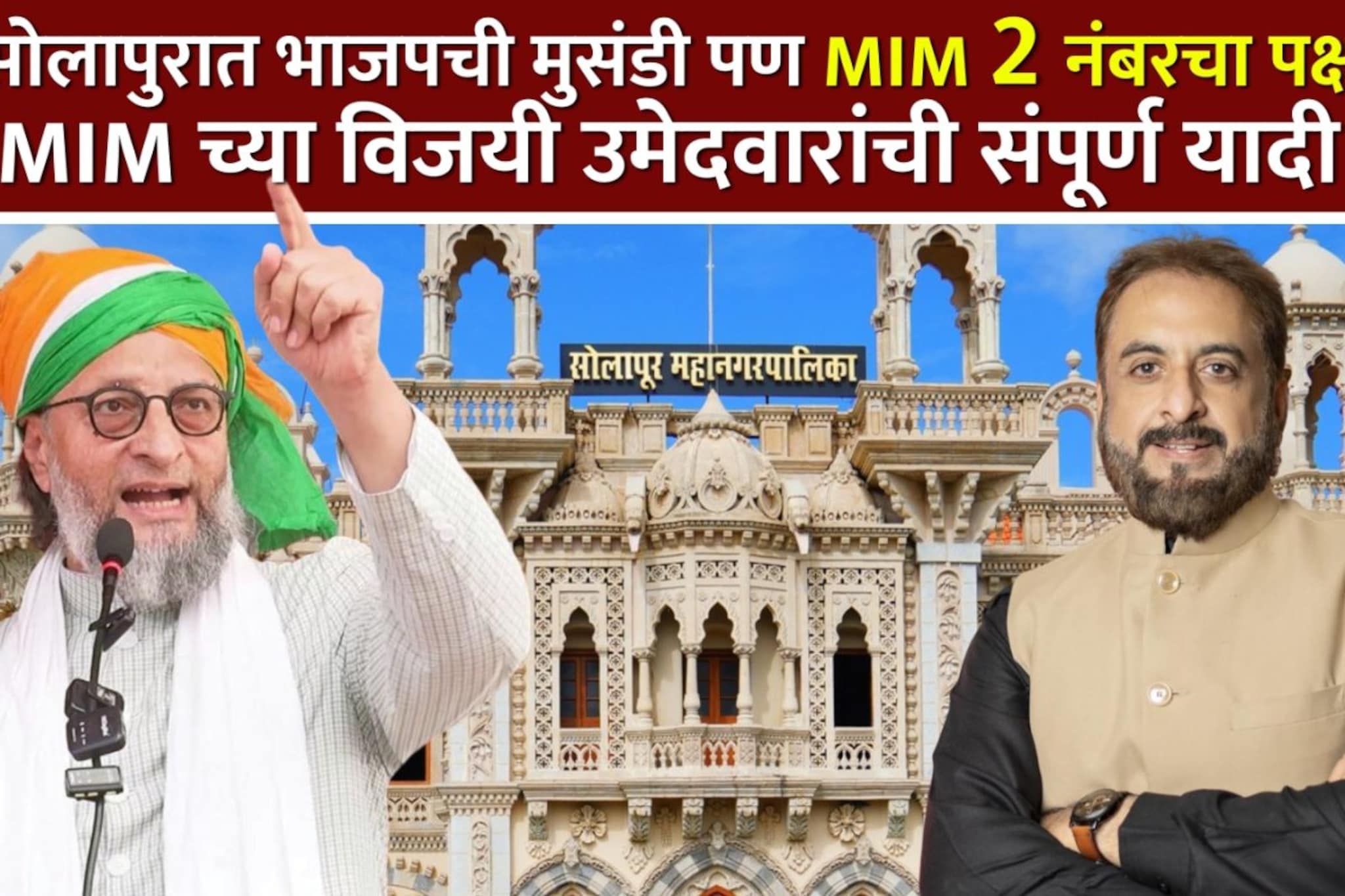 सोलापुरात भाजपची मुसंडी पण MIM नंबर २ पक्ष, वाचा MIM च्या विजयी उमेदवारांची यादी