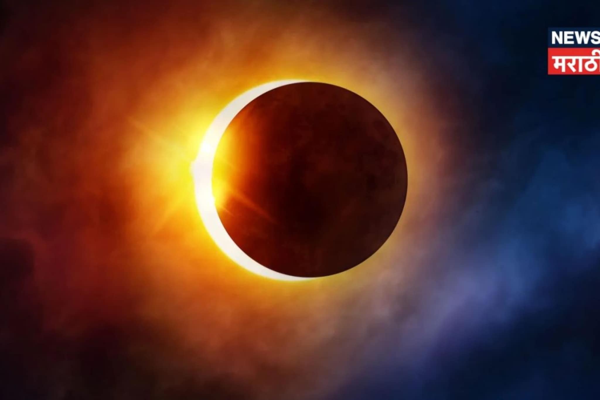 पहिलं सूर्यग्रहण 'या' 3 राशींच्या लोकांची उडवणार झोप, एक चूकही पडू शकते महागात!