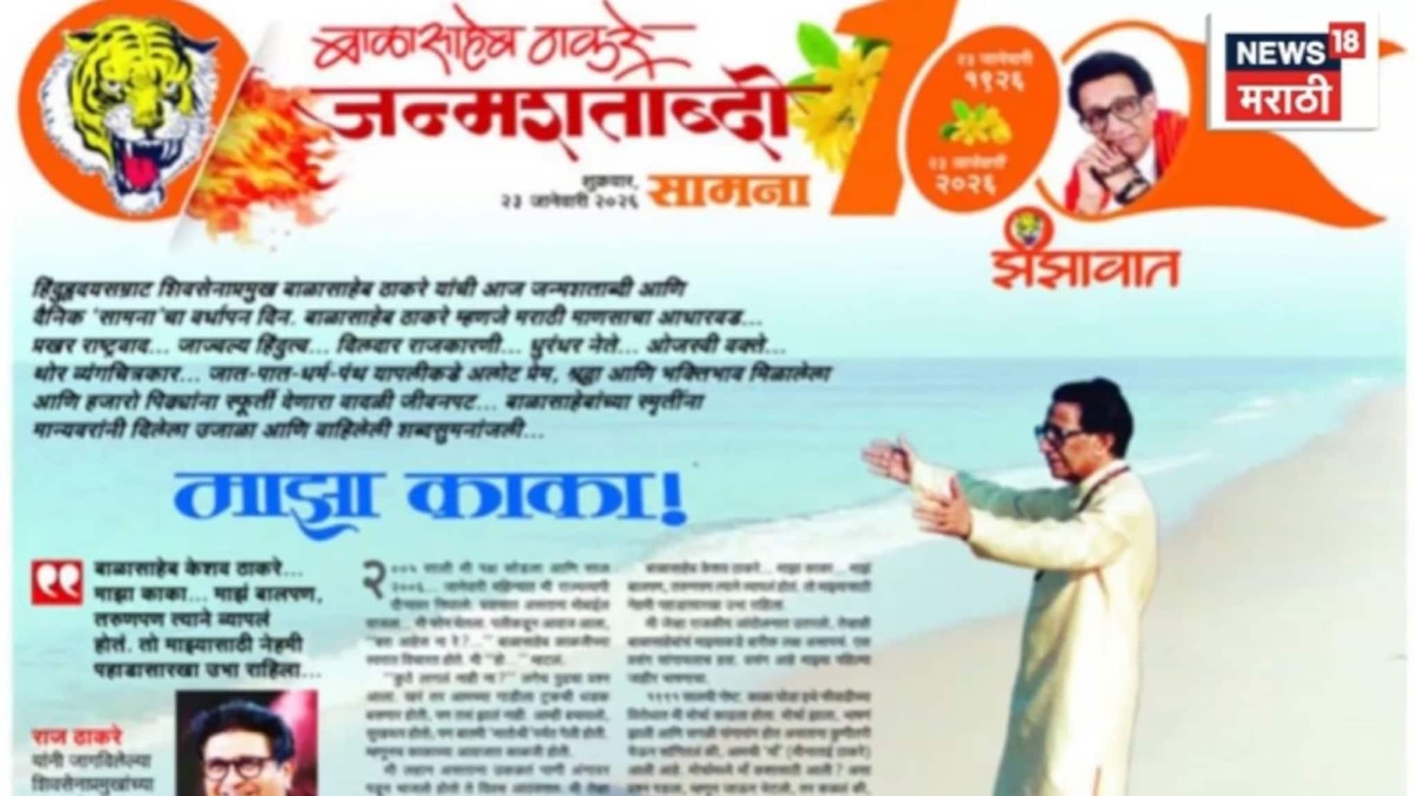 Special Report : राज ठाकरेंचा २० वर्षांनंतर 'सामना'त लेख, माझा काका..., VIDEO