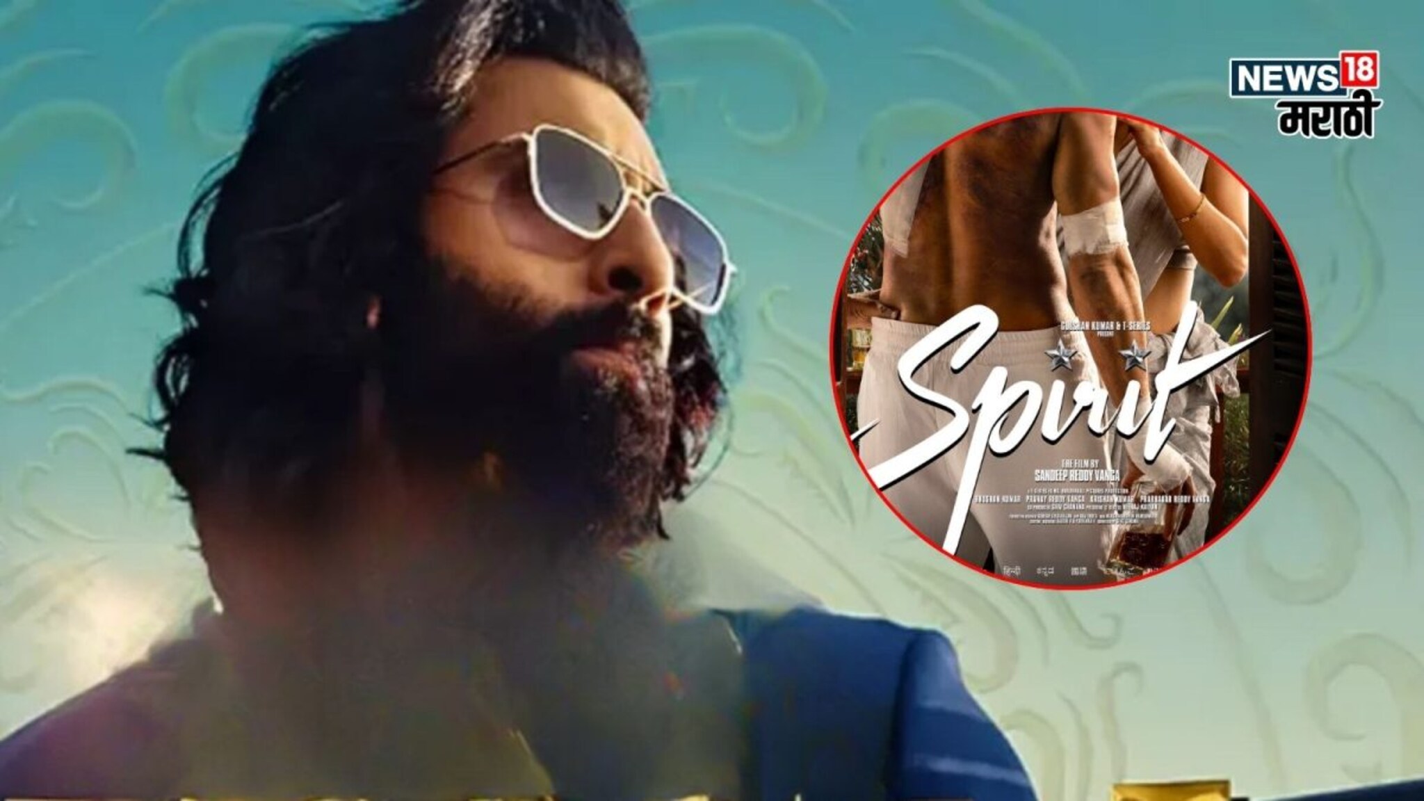 पाठीवर जखमा, GF पेटवून देतेय सिगारेट; रणबीरच्या 'अ‍ॅनिमल'ला टक्कर द्यायला येतोय प्रभासचा 'स्पिरिट'